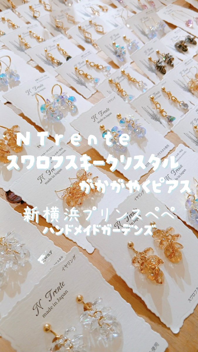 hand_made_event's tweet photo. 💎 #ハンドメイドガーデンズ 💎

#新横浜プリンスぺぺ
6/2～6/14
期間限定開催中☀️

【#NouvelleTrente】

夏の日差しに反射して宝石のように輝く
スワロフスキークリスタルのアクセサリーはいかがでしょうか？💎

ご来店お待ちしております👀

#横浜アリーナ
#ハンドメイド好きな人と繋がりたい https://t.co/MZEkkWpcLQ