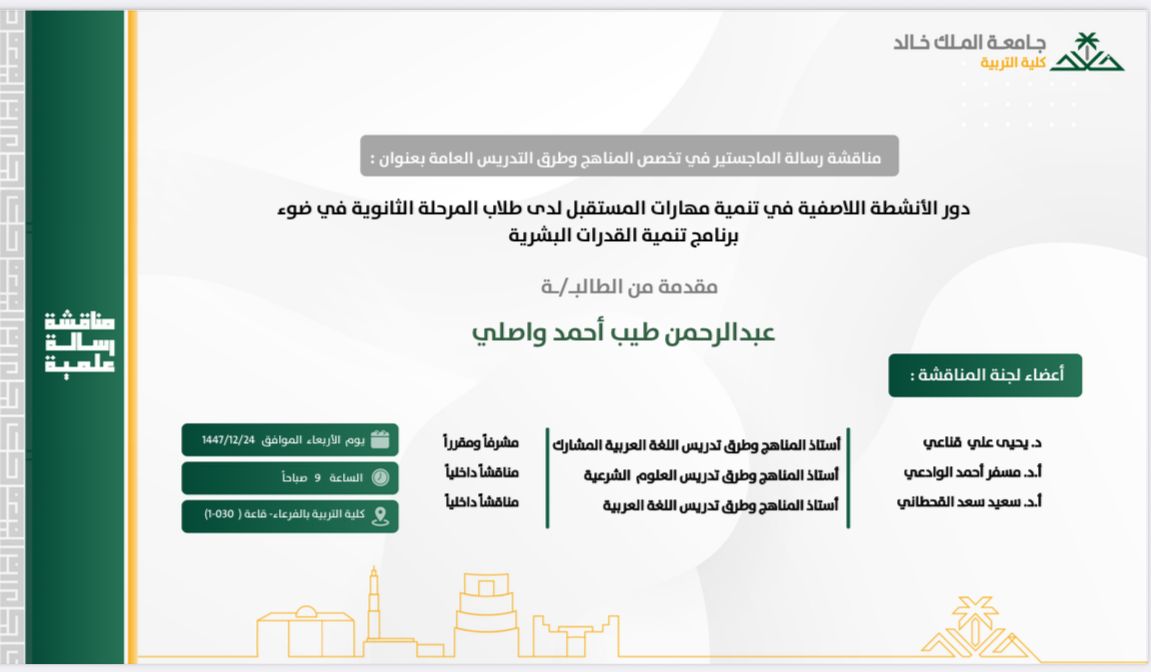 kkueduedu's tweet photo. يعلن قسم #التعليم_والتعلم عن مناقشة الرسائل العلمية التالية، وذلك في يوم الأربعاء الموافق 1447/12/24. 

درجة الدكتوراه:
_ نهاية عامر الأسمري 

الماجستير:
_ عبدالرحمن طيب واصلي
_ عيسى علي عسيري
_ ندى حسن القحطاني
_ سارة علي صميلي
_ مريم مسفر الوادعي 

#كلية_التربية
#جامعة_الملك_خالد