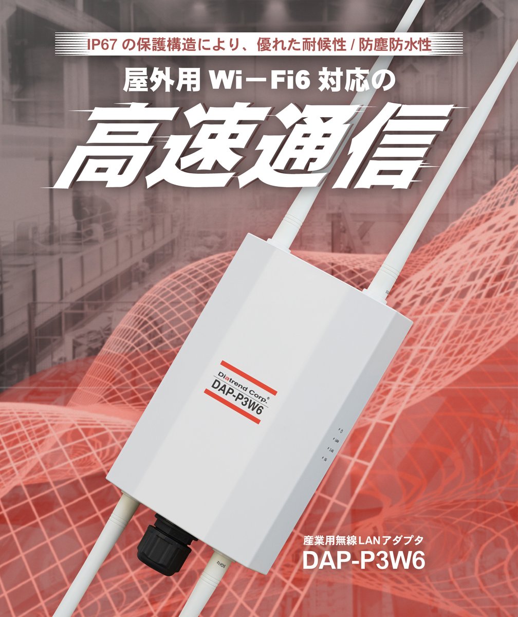 dia_ecbrown's tweet photo. 【屋外でも高速・安定通信！】Wi-Fi 6対応 無線LANアダプタ DAP-P3W6｜IP67防塵・防水｜PoE給電対応で簡単設置｜メッシュWi-Fi・ビームフォーミングで広範囲安定接続

▼詳しくはこちら
https://t.co/pIIm7caz5O

#ダイヤトレンド #屋外用無線LAN #WiFi6 #PoE給電 https://t.co/EPxOON1g6m