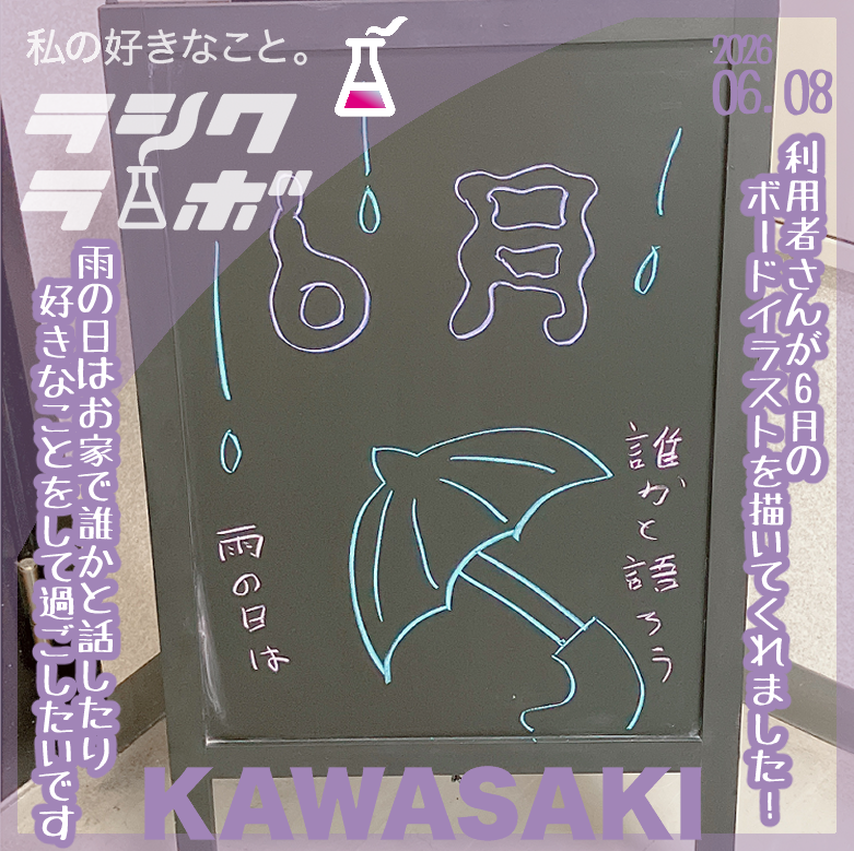 rashikulab_kawa's tweet photo. ラシクラボ川崎です！
利用者さんが6月のボードイラストを描いてくれました☔✨

雨の日はゆっくりお家で過ごして、
外出が難しい日も充実した時間を過ごせたら良いですね✨

#ラシクラボ
#就労継続支援B型
#ボードイラスト https://t.co/sqJEhSHYaQ