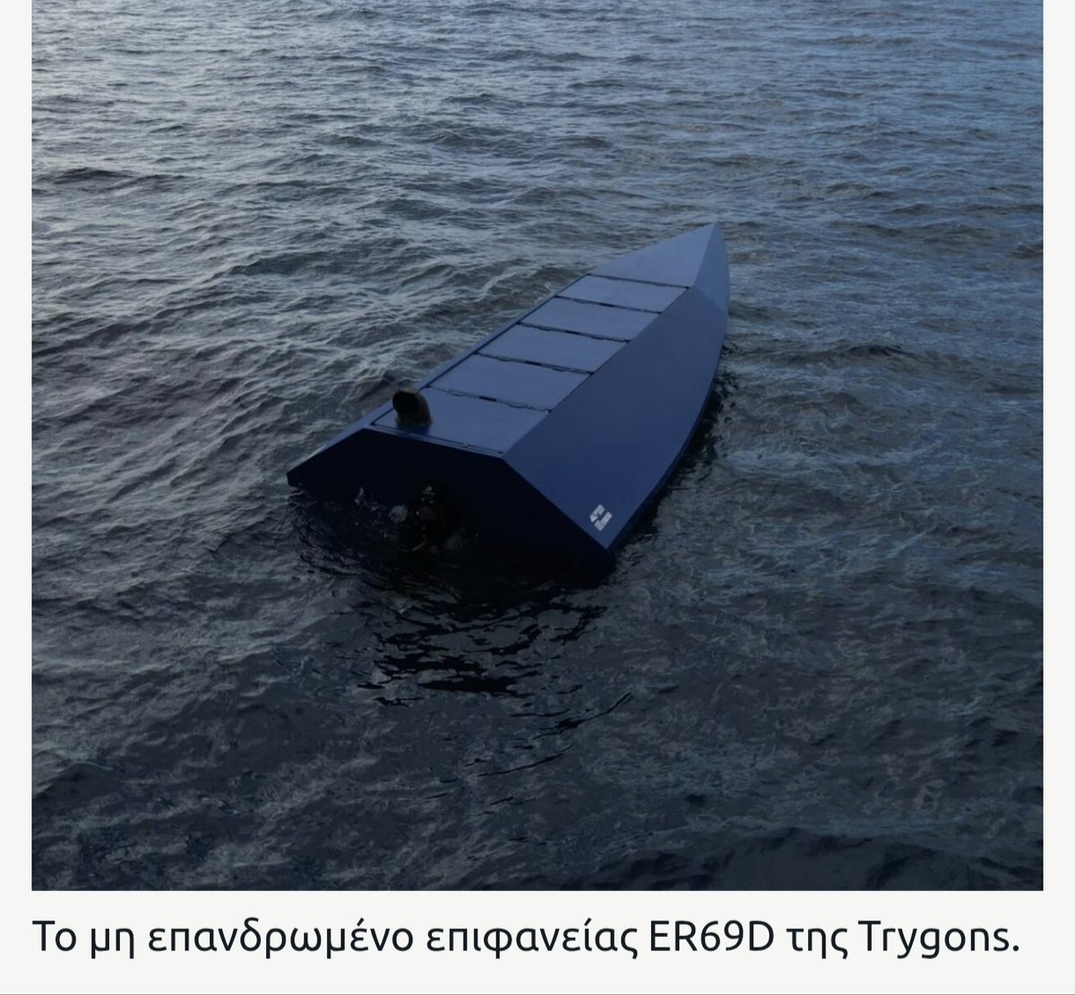 PtisiMagazine's tweet photo. Αν δημοσιεύαμε αυτό το άρθρο πριν 5 χρόνια, θα ήταν σενάριο επιστημονικής φαντασίας.
Και όμως σήμερα είναι γεγονός ότι η Ελληνική αμυντική βιομηχανία, μπορεί να κατασκευάσει USV!!

Mαλιστα η εταιρία Trygons δεν προσφέρει μόνο ένα πολύ ικανό σύστημα (ανώτερο από αντίστοιχες ξένες σχεδιάσεις) αλλά και βιομηχανική παραγωγή με ταχείς ρυθμούς, μια μικρότερη και πιο οικονομική έκδοση του κυρίου συστήματος για εκπαίδευση ή χρήση σε λιγότερο απαιτητικές συνθήκες, εκπαίδευση και συντήρηση εφ' όρου επιχειρησιακής ζωής δλδ ένα ΟΛΟΚΛΗΡΩΜΕΝΟ βιομηχανικό προϊόν!

Στηρίξτε τις Ελληνικές εταιρείες!

Άρθρο:
https://t.co/FjZzwatBmV