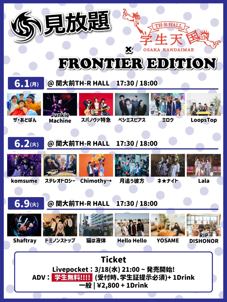 RIPDISHONOR's tweet photo. 【明日のライブ】

🗓️2026.6.9 (火)📍関大前TH-R HALL 
見放題 FRONTIER EDITION × 学生天国 

/／
関西バンドを集めた、
学生無料の見放題イベント！
\＼

 ※学生の方はDMでの 
取り置き予約となります。

📷ticket 
https://t.co/BVof18JOVy

 #リプディサ https://t.co/itf4MmrOyF