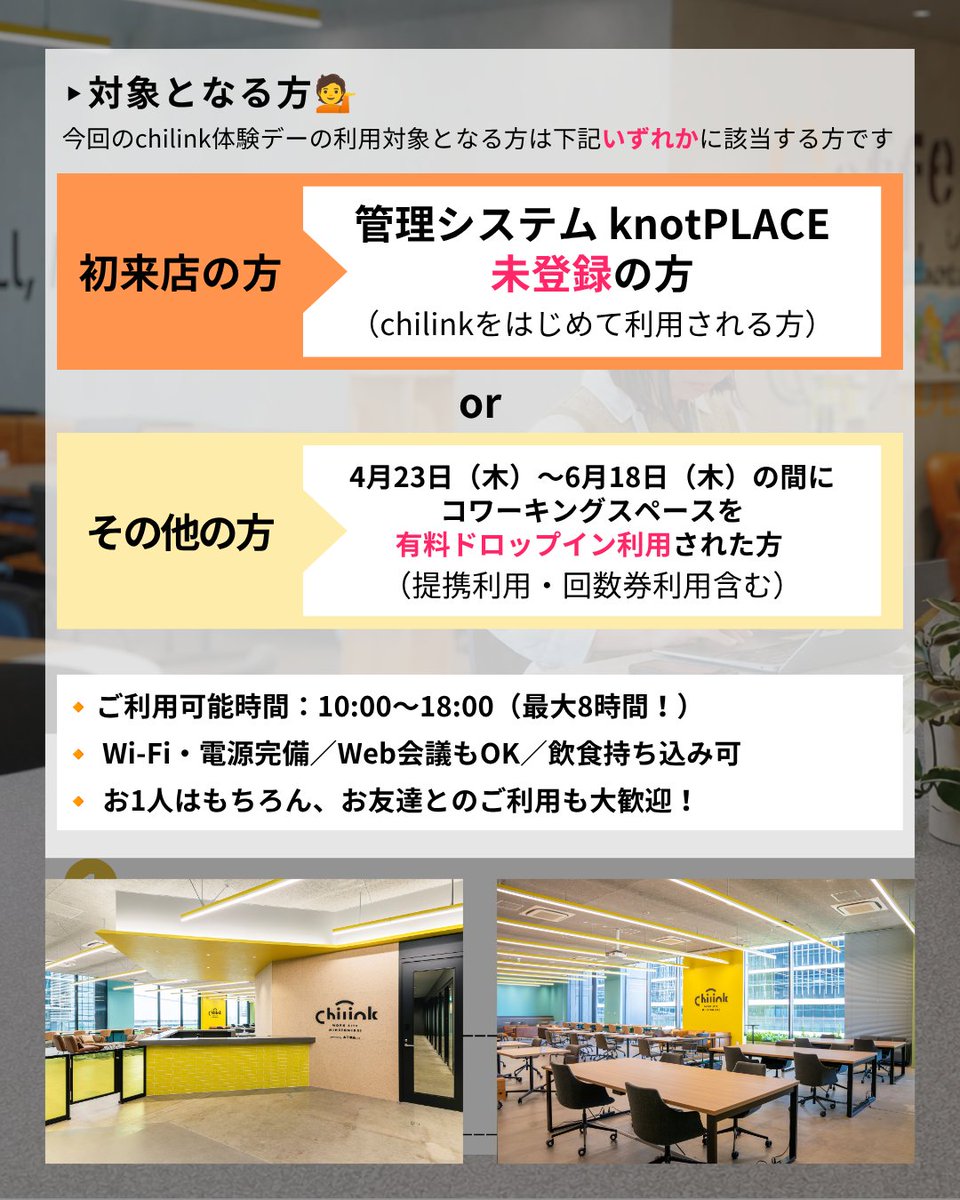 chilink2024's tweet photo. おはようございます!
今月の体験デーのお知らせです。 対象の方はchilinkの開放的なコワーキングスペースを体験利用できます。
この機会にぜひご利用ください〜!
詳細▶︎https://t.co/DeRfevhpFl
#企業公式が朝の挨拶を言い合う #コワーキングスペース #chilink https://t.co/aW2rViF9jw