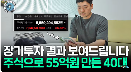 mad_dogdebt's tweet photo. 4,000만 원으로 55억을 달성한 특별한 비법.

이분은 블라인드 네임드로 유명한 '오일전문가'님의 실제 출연 영상이다. 나도 몇 번 글로만 봤던 분인데 실제 인터뷰를 보니까 신기했음.

무엇보다 이분은 계좌 인증을 꾸준히 해왔던 사람이라 말보다 결과로 증명한 케이스에 가까움.

현재 공개한 계좌 기준으로 국내외 주식을 합쳐 약 55억 원 규모를 운용 중이고, 평가이익만 15억 원 수준이라고 함.
(참고로 8개월이 지난 지금은 81억원임)

근데 더 놀라운 건 시작 시드가 4,000만 원이었다는 점.
영상을 보면서 느낀 건 생각보다 투자법이 엄청 단순했다는 거임.

1. 저평가 우량주만 본다

이분은 주식을 고를 때 가장 먼저 보는 게 기업의 재무라고 함.
기업이 꾸준히 돈을 벌고 있는지,

10년 이상 적자를 낸 적은 없는지,

배당을 계속 늘려왔는지,
사업 자체가 앞으로도 사라질 가능성이 낮은지를 본다고 함.

대표 사례로 하나금융지주를 이야기했는데,

지난 10년 동안 적자를 낸 적이 거의 없고,
순이익은 약 4배 증가,

배당은 약 6배 증가했는데도 주가는 상대적으로 많이 오르지 않았다고 봤음.

즉,

"기업은 성장했는데 가격은 아직 싸다."
이게 본인이 말하는 저평가 우량주라는 것.

2. 뉴스보다 기업 본질을 본다

이분은 정치 이슈, 금리, 악재 뉴스 같은 것들을 대부분 '소음'이라고 표현함.

예를 들어 탄핵 이슈로 시장이 크게 흔들렸을 때도 기업 자체가 망가진 건 아니라고 생각했음.

그래서 공포에 팔기는커녕 오히려 추가 매수를 했다고 함.
심지어 보험담보대출까지 활용해서 매수했다고 함.

왜냐하면 기업의 가치가 그대로인데 가격만 내려가면 할인 행사라고 생각하기 때문.

이 부분이 인상 깊었음.

대부분 사람들은 하락하면 무섭고,
오르면 사고 싶어지는데,

이분은 정반대로 행동함.

3. 장기투자는 의지가 아니라 습관이라고 함
(진짜 메모하자)

영상에서 가장 기억에 남았던 말.

"장기투자는 습관이다."

처음부터 단타와 테마주 매매를 반복하면 앞으로도 계속 그렇게 될 가능성이 높고, 반대로 시드가 적을 때부터 우량주를 사 모으는 습관을 들이면 돈이 커져도 같은 방식으로 투자하게 된다고 함.

실제로 하나금융지주는 2019년부터 계속 사 모았다고 함.

근로소득으로 사고,배당금으로 사고,
기타소득으로 사고, 다른 종목 매도한 돈으로도 사고.

그냥 끊임없이 모았음.

4. 사람들이 돈을 못 버는 이유는 '탐욕' 때문이라고 봄

이분은 답이 의외로 간단하다고 말함.

좋은 기업을 오래 들고 있으면 되는데,
사람들이 그걸 못하는 이유는 다음 달에 2배,

1년 안에 5배,10배 수익을 원하기 때문이라고 함.

그래서 결국 테마주,작전주,급등주,

유행하는 종목으로 계속 이동하게 됨.

하지만 진짜 자산가는 그렇게 만들어지지 않는다고 이야기함.
기업이 돈을 버는 속도보다 빨리 부자가 되려는 욕심이 투자 실패의 원인이라는 것.

5. 계좌가 55억인데도 100% 주식

보통 50억 넘으면 채권,예금,부동산,
현금 비중을 늘릴 것 같지만 이분은 여전히 주식 비중이 압도적임.

이유도 단순함.

100년 이상 데이터를 보면 결국 가장 높은 수익률을 보여준 자산이 주식이라는 것.

그래서 여유자금이 생기면 예적금을 하는 게 아니라 계속 주식을 산다고 함.

심지어 "목표 자산이 없다"고 말함.
투자 자체가 취미가 됐다고.

6. 테슬라가 몇 배 올라도 배가 안 아프다고 함

인터뷰어가 "테슬라 같은 기술주가 폭등하면 배 안 아프냐?"
고 물어봤는데,본인은 전혀 배 아프지 않다고 함.

왜냐하면 자신이 보유한 자산도 꾸준히 증가하고 있기 때문.

남이 5배 먹은 걸 보는 것보다

내 자산이 계속 우상향하는 게 중요하다고 생각함.
이것도 투자 고수들이 공통적으로 하는 말 같음.

7. ETF보다 개별주를 선호

SCHD 같은 ETF에 대해서도 의견을 이야기했는데,
나쁜 상품은 아니지만 본인은 투자하지 않는다고 함.

이유는 ETF는 좋은 기업도 있고 별로인 기업도 섞여 있기 때문.

반면 개별주는 기업의 본질을 직접 분석할 수 있다고 생각함.
다만 초보자라면 ETF부터 시작하는 건 충분히 좋은 선택이라고 말함.

결국 영상을 보고 느낀 건,

이분이 특별한 정보를 가진 것도 아니고,
매일 차트를 분석하는 사람도 아니라는 점.

그냥 좋은 기업을 찾고, 싸게 사고, 오래 들고 가는 걸 미친 듯이 반복한 사람 같았음.

솔직히 사람들은 "55억 만든 종목이 뭐냐"에 관심이 가지만,
정작 영상에서 강조한 건 종목이 아니라 투자 습관이었음.

4,000만 원이 55억이 된 핵심도 결국 한 방이 아니라,

좋은 기업을 수년 동안 계속 사 모은 복리의 힘이라는 생각이 들었음. 정말 정말 좋은 내용이였음.

(오일전문가님이 운영하는 유튜브는 맨 마지막 사진에 참고)