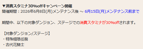 deadTfang's tweet photo. 今週のメンテ情報2
・スタミナ消費30%off
対象は封印の古代花騎士とメイン特殊極限任務、サブ特殊極限任務、エクストラの中にある特殊極限任務。
高難易度のページ、変にバラけててかえってわかりづらくなった

＃花騎士　＃フラワーナイトガール https://t.co/kHjWcxfQZh