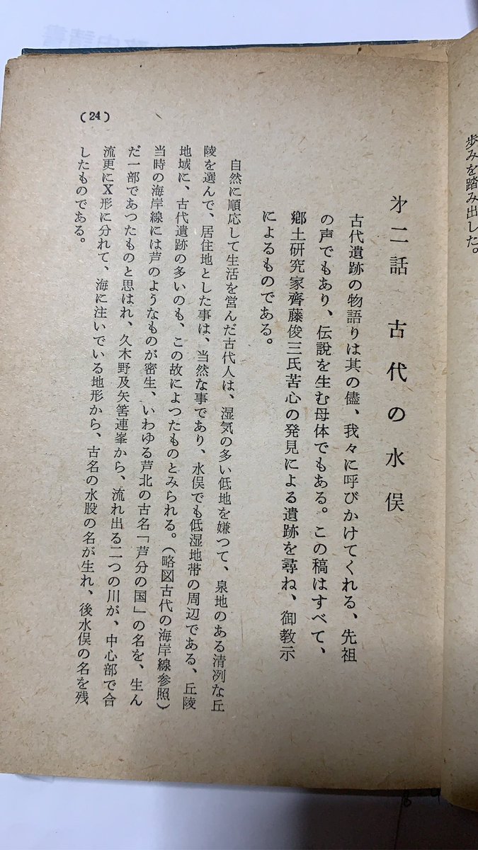 MDC_Soshisha's tweet photo. 水俣という地名の由来。結果的には「水股」から変わってよかったですね、ある意味で消えかけていた「俣」という漢字の命を救った存在なので。 https://t.co/BQCfciqM35