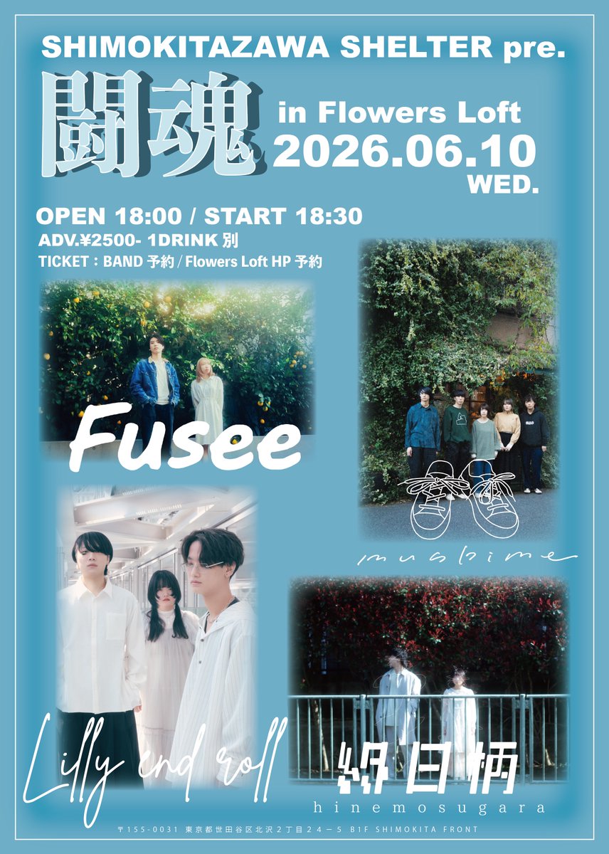 sm67mc's tweet photo. ✳️✳️✳️今週✳️✳️✳️
💐2026年6月10日（水）💐
Shimokitazawa SHELTER pre. 闘魂
in Flowers Loft @Flowers_Loft 

会場📍下北沢Flowers Loft

出演
Lilly end roll @Lillyendroll 
終日柄 @hinemosugara_ 
musbime @musbime_band 
Fusee @Fusee_official 

終日柄はこの日がラストライブ。お見逃しなく💐

OPEN 18:00-START 18:30
チケット🎫前売り¥2500（1ドリンク別）
予約：Flowers WEB/各バンド取り置き予約
https://t.co/gdibBQtIIq