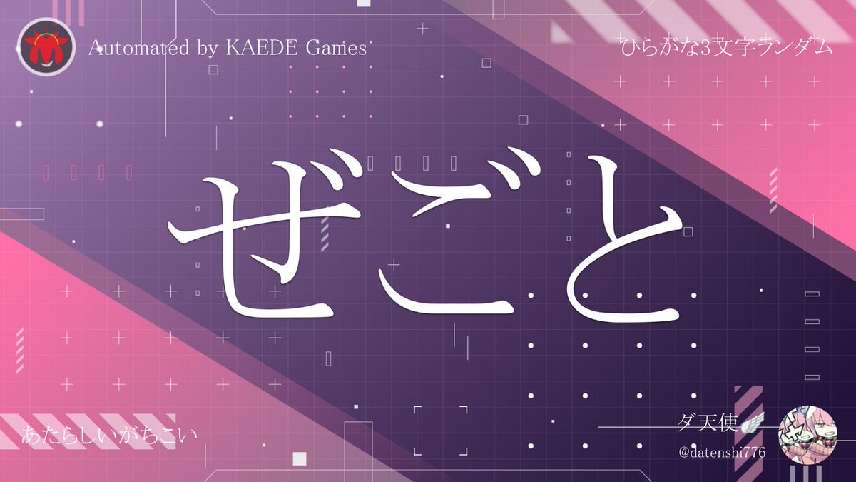 Post by ひらがな3文字を5分毎ランダムにつぶやくbot on X: ぜごと