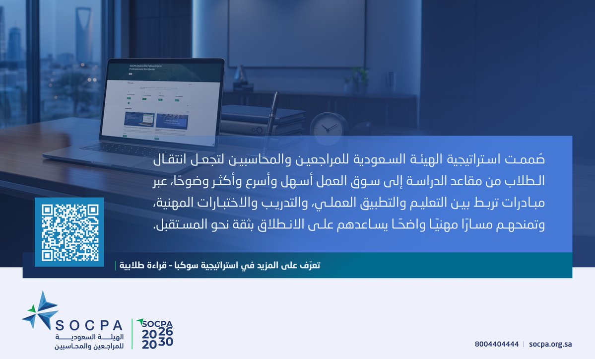 socpa_ksa's tweet photo. استراتيجية الهيئة 2026 - 2030 تفتح لك طريقًا أوضح من الجامعة إلى سوق العمل.

🔗| تعرّف على المزيد في استراتيجية سوكبا – قراءة طلابية:
https://t.co/syAYjCpyBy https://t.co/VrXJz3ljOJ