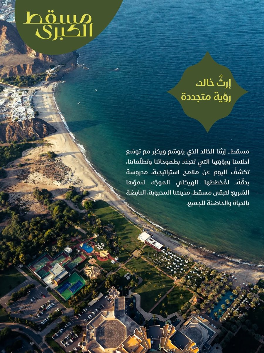 MeezanTeam's tweet photo. #مسقط_الكبرى: عندما يكون التطوير إعادة فهم للمكان.

تخيّل مهندس يقف أمام مكتبة عريقة بُنيت عبر سنوات طويلة. رفوفها ممتلئة بالكتب، وكل كتاب وُضع في مكانه عبر تراكم الخبرات والجهود على مدى عقود. أمامه خياران: إما أن يهدم المكتبة بالكامل ويبدأ من الصفر، وهو قرار سيكلّف وقتًا طويلًا وموارد كبيرة وقد يُفقد الكثير من الإرث المتراكم، أو أن يعيد تنظيم الكتب بطريقة أكثر وضوحًا وسهولة، بحيث يستفيد من كل ما هو موجود ويجعله أكثر فائدة للقرّاء. الخيار الثاني لا يتجاهل ما تم بناؤه، بل يبني عليه ويمنحه ترتيبًا ومعنى أفضل.

طيب أين موقع #مسقط_الكبرى من هذا التشبيه؟

المشروع عبارة عن إعادة تنظيم للتخطيط العمراني والتوجهات الاقتصادية في مدينة مسقط، بهدف رفع جودة الحياة. وهذا لا يعني بناء مدينة جديدة من الصفر، بل إعادة قراءة المكان وتوظيفه بطريقة أذكى.
ما يتغير: قواعد الاستخدام، توزيع الخدمات، تركيز الكثافة على مسارات النقل الرئيسة، خمسة عشر تكتلا اقتصاديا جديدا. ما لا يتغير: الموقع الجغرافي، السكان، الإرث الثقافي، الهوية. مسقط تبقى مسقط، لكنها تقرأ نفسها قراءة جديدة.

سيول الكورية مرجع موثق على هذا المنهج. في وسطها، كان نهر تاريخي اسمه تشيونغيتشيون قد اختفى تحت طريق سريع علوي اكتمل بناؤه في السبعينيات. حين أرادت المدينة تجديد قلبها عام 2003، لم تقترح بناء حي جديد على الأطراف. اختارت أن ترفع الطريق العلوي وتكشف النهر المدفون، وتحوله إلى متنزه طولي يخترق وسط العاصمة. النهر كان موجودا تحت الإسفلت طوال الوقت. كل ما فعلته المدينة أنها أعادت قراءة ما هو قائم.

عالم العمران المصري ياسر الششتاوي، أستاذ العمارة ومحرر كتاب "المدينة العربية المتطورة" الصادر عام 2008 الذي قارن فيه بين تحولات ثماني عواصم عربية، يطرح أن أنجح مشاريع التحديث في المدن العربية ليست تلك التي تهدم وتبني، بل تلك التي تقرأ المكان قراءة جديدة وتوظف ما هو موجود لخدمة وظيفة جديدة. المدينة كائن حي، يتطور بإضافة طبقات لا بمحو طبقاته.
وطبعًا البعض بيقول: إن الإعادة لا تكفي حين يكون النمو السكاني سريعا، وإن مدينة ستتجاوز مليونين وسبعمئة ألف بحلول 2040 تحتاج إلى توسع جوهري. لكن هذا الفهم يخلط بين التوسع والاستبدال. المخطط يضم في خطته مدنا جديدة محددة مثل السلطان هيثم والثريا، وهذه مخططات تفصيلية تدخل ضمن منظومة #مسقط_الكبرى لا بديلا عنها. أي أن المشروع يجمع بين القراءة الجديدة للقائم والإضافة المدروسة للجديد، في إطار واحد.

بعض المدن تختار أن تبدأ من جديد. مسقط اختارت أن تفهم نفسها من جديد. كلاهما طموح. أحدهما فقط لا يحتاج أن يطمس ما قبله.

#مسقط_الكبرى
 #إرث_خالد
 #رؤية_متجددة 

المراجعة العلمية: م.القاسم الموسوي. 

إعداد المحتوى:
#فريق_ميزان