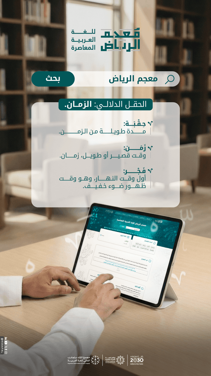 KSGAFAL's tweet photo. لكل وقت اسم متفرد خصّته به العربية؛ تعرَّف إلى ألفاظ الحقل الدلالي للزمان ومعانيها.
 
للاطلاع:
https://t.co/x2hf18peqO

#مجمع_الملك_سلمان_العالمي_للغة_العربية
#برنامج_تنمية_القدرات_البشرية https://t.co/VDcp1rL1VI