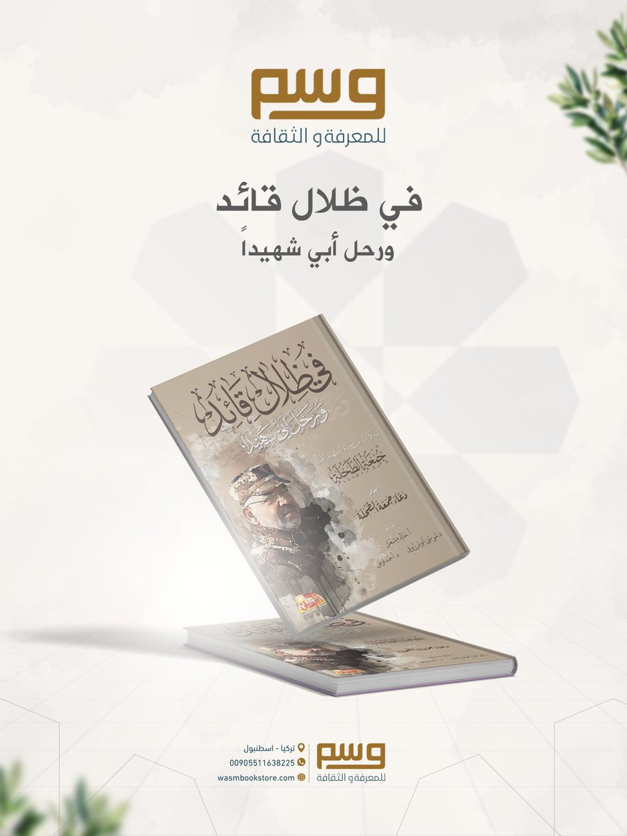 WasmBookstore's tweet photo. كتاب: في ظلال قائد
دعاء جمعة الطحلة

يوثّق سيرة القائد الشهيد جمعة الطحلة ودوره في تطوير قدرات المقاومة التقنية والعسكرية، من الطائرات المسيّرة إلى السايبر والطوربيد البحري.
للطلب والتوصيل لجميع أنحاء العالم:
واتساب: +905511638225
موقعنا: https://t.co/cLPPju3MYR
#كتب #كتاب https://t.co/UXFun1yvYU
