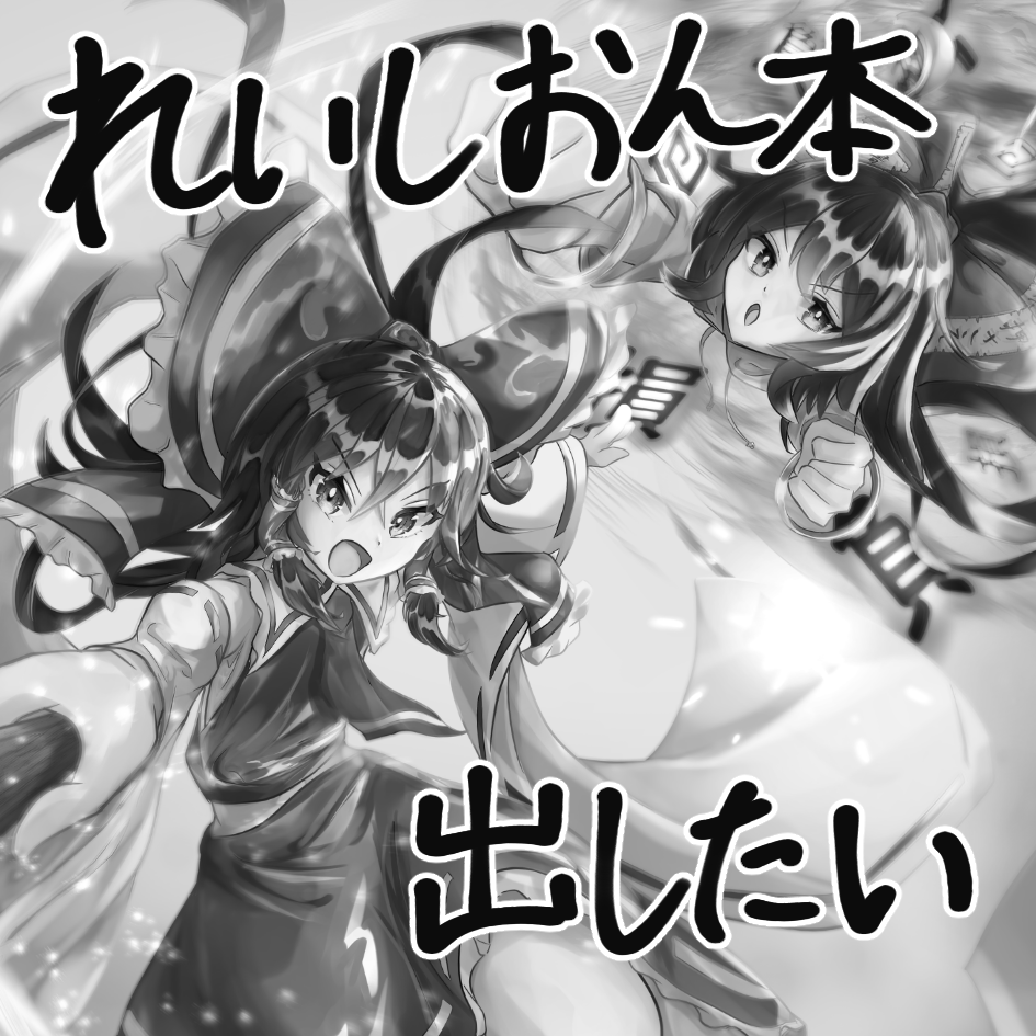 mynmyn5089's tweet photo. 第十三回博麗神社秋季例大祭及び第22回東方紅楼夢へ申し込みました。
もう逃げられないねぇ… https://t.co/N1nUytAriW