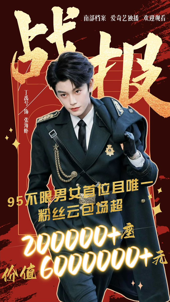 xingyuxixi's tweet photo. Congratulations to Ding Yuxi for becoming the first actor among post-95s (male and female) to unlock 200,000+ fan-funded cloud screening worth 6 million RMB!

#ArchivesTheNanyangMystery #DingYuxi #丁禹兮 #张海虾  #南部档案 https://t.co/bwZQGDXvTt