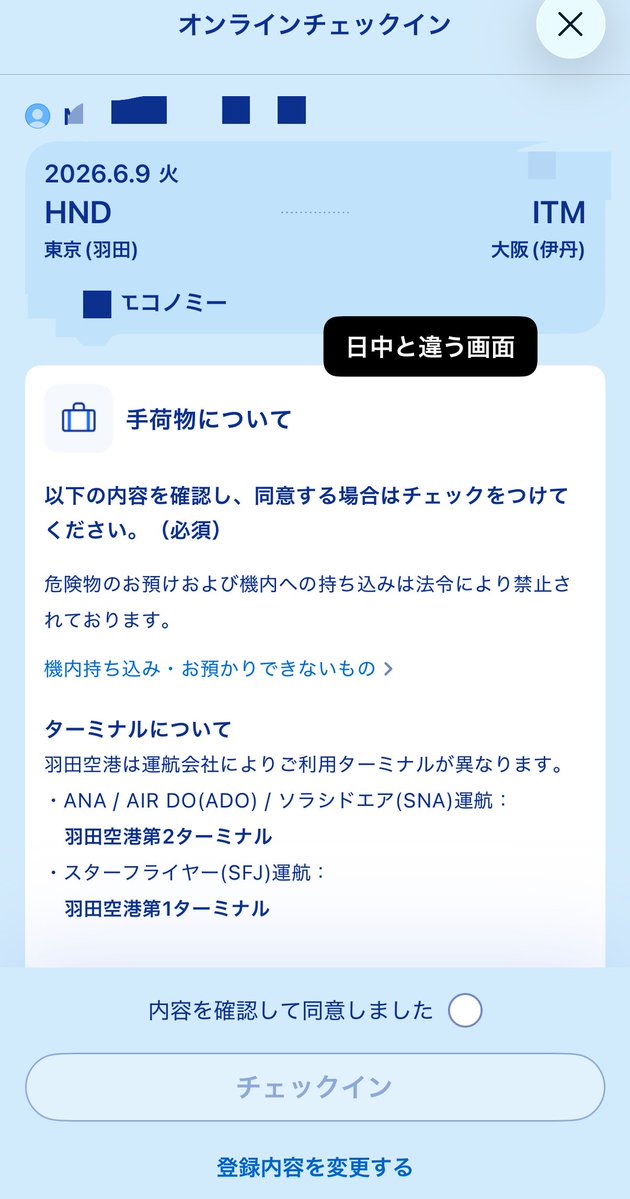 ANA2025DIA's tweet photo. 🟦ANA 明日のフライト2️⃣

往路はチェックイン出来ましたが復路はなぜかできない...と言うかチェックインの画面が出てきません🥲

✔︎復路のチェックインするボタンを何度押しても往路が出てくる‼️

✔︎一度往路のチェックインを取り消して改めてチェックインしたら昼間と違う手荷物の画面が出てきた...
→画面がコロコロ変わって混乱します💦

✔︎何をしても復路のチェックイン画面は出てこないのでまた明日試します🤔