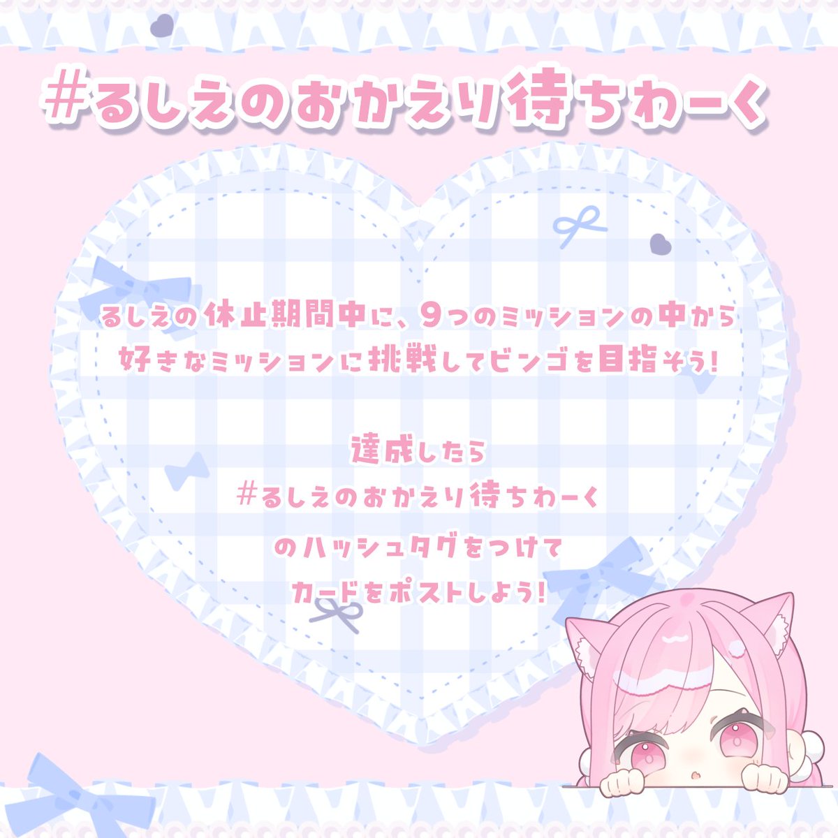 るちゃんページ ⋆⸜ 休止中ぷち企画 ⸝⋆ るしえ休止期間中に #るしえのおかえり待ち