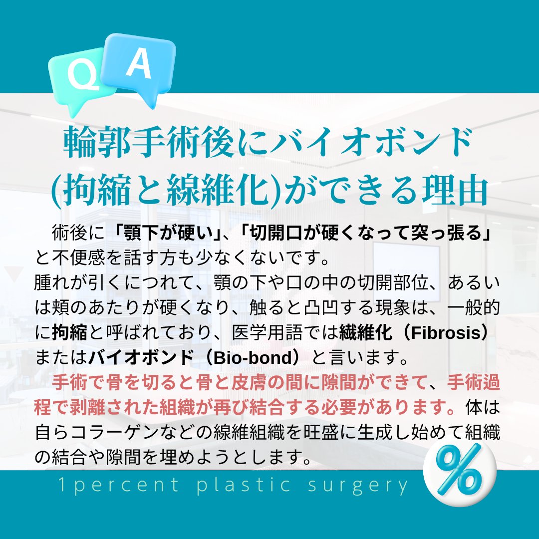1percentps's tweet photo. 輪郭手術後に顎下や口周りが硬くて突っ張る感じ➡医学用語「バイオボンド」といいます。
傷が治り組織が安定していく、ごく正常な治癒過程の一部なのです。

【回復過程】
・手術後1ヶ月から3ヶ月は増殖期：最も硬くなり、突っ張り感が強い
・3ヶ月過ぎ～6ヶ月目に入る頃は成熟期：徐々に柔らかくほぐれ始める
・6か月～1年頃：ほとんどの組織は自然に馴染んで消える

なので、バイオンボンドを感じる頃は物理的な刺激を与えるのは控えた方がいいです。
優しく温めたりインディバを受けるのは役に立ちますが、マッサージやリフト手術はお勧めできません。