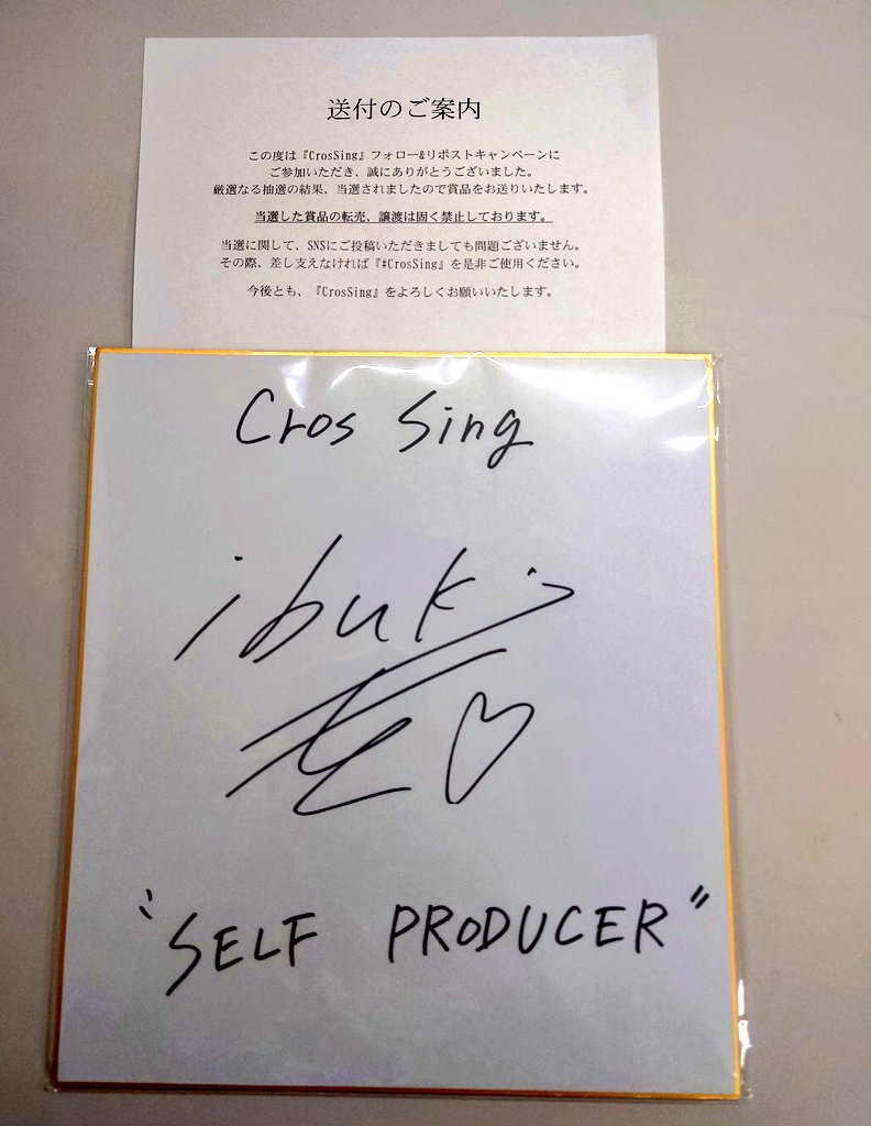 CrosSingさんの直筆サイン色紙プレゼントキャンペーン当選しました