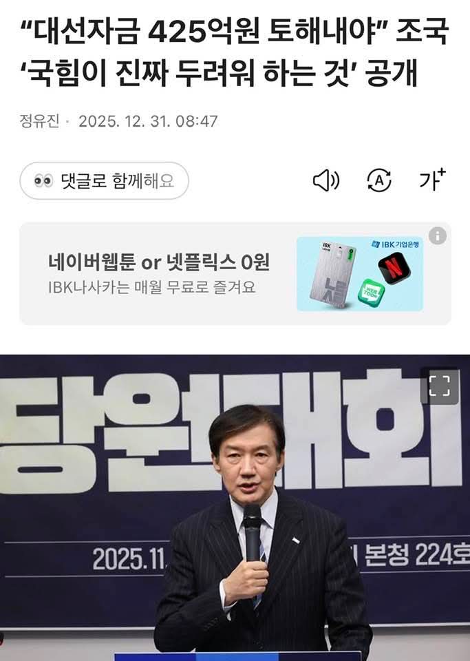 wpdlatm10's tweet photo. 차규근

빼박 증거들이 있으니, 100만원 이상 벌금형은 당연하며, 국힘이 400억원 토해내는 것도 당연.  두 눈 부릅뜨고 판결 주시해야(7. 27 선고)

국힘이 윤석열을 쉽게 지울 수 없다는 측면에서 또 다른 의미의 ‘윤어게인’.  

-------------------------------

(2026. 12. 31자 기사)

조국 조국혁신당 대표가 국민의힘이 ‘진짜 두려워하는 것’을 공개했다.

31일 조 대표의 SNS에 따르면 그는 “조희대 대법원이 대선 직전 이재명 후보에 대한 무죄판결을 유죄취지로 파기환송하면서 제시했던 기준으로는 윤석열은 허위사실공표죄 유죄가 나야 한다”며 “100만 원 이상 벌금형만 나오면 국힘의힘은 반드시 425억 원을 토해내야 한다”고 주장했다.

그는 “국힘은 윤석열 내란 유죄 보다 윤석열 허위사실공표죄 유죄를 더 두려워하고 있다”며 “향후 법원이 유죄 인정하면서 90만 원 벌금형을 선고하는 기회주의적 판결을 내리지 못하도록 주시해야 한다”고 강조했다.

조 대표는 이와 관련 조국혁신당의 대응 일지도 함께 적었다.

이 일지에 따르면 조국혁신당은 2024년(2025년도의 오타) 4월 21일 국가수사본부에 윤석열 공직선거법상 허위사실공표 혐의를 고발했다.

올해 7월에는 국가수사본부가 허위사실공표 사건을 김건희 특검에 이송했다.

이어 12월에는 김건희 특검이 윤석열 전 대통령을 선거법 위반 혐의로 기소했다.