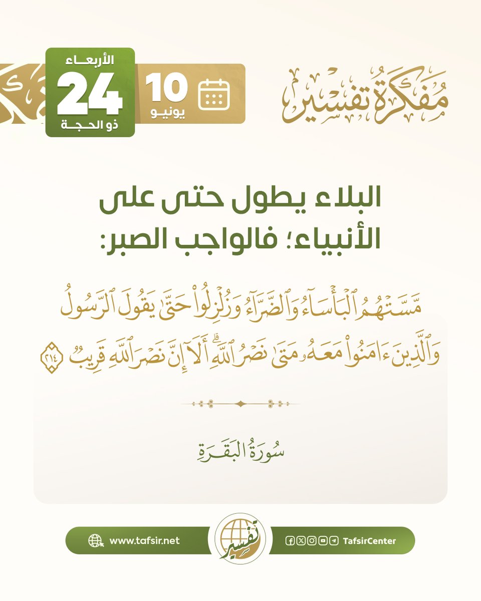 tafsircenter's tweet photo. استفتح يومك بفائدة من فوائد اليوم في المفكرة القرآنية

ليوم الأربعاء 24  ذو الحجة 1447هـ ، الموافق 10 يونيو 2026م

#مركز_تفسير #قران https://t.co/TzK2oosh9u