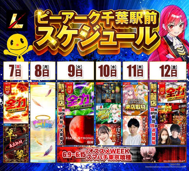 mrperfectsnipe's tweet photo. 6/9⛳️ ピーアーク千葉駅前

🌓Half Strong取材
🆕新装初日

たぶん明日で3回目のハーフストロング
名前の通りの仕掛けを探す感じで🛵

過去傾向🎯
🎰1/2機種×10機種あり？？
🔦ハーフなんでニブイチ探しが軸のはず

直近5/26結果📝
https://t.co/xejTZ93mvN
👉どの辺の台数機種でやってるか要確認

🔦化物語・ToLOVEる・ななつま
👉取材対象として3機種告知されているので、考えたくない人は素直にココへ？？

ピーくん誕生日の前回でも、10機種から増えたりは無かったので…まあ傾向通りの機種数になるでしょうと思う次第🛵ww

最新台打ちたい人は、ご自由にどーぞだけど初っ端から使うイメージは無いので…既存機種からニブイチは探すのがよろしい

抽選⏰9:30