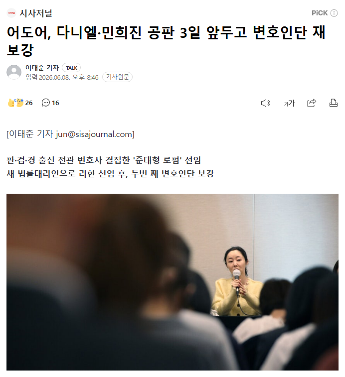 juantokki's tweet photo. ADOR Strengthens Legal Team Again Ahead of Danielle–Min Hee-jin Hearing
https://t.co/MKDKYBmljx
Reporter Lee Tae-jun

Just three days before the next hearing scheduled for June 11, NewJeans' agency ADOR has once again expanded its legal team. On June 8, the company appointed Law Firm Daehwan as additional counsel in its damages lawsuit against former member Danielle and former ADOR CEO Min Hee-jin, who currently heads OOAK Records.

According to reports from Sisa Journal, ADOR officially retained Law Firm Daehwan (attorneys Kang In-kyung, Seo Sam-hee, Yoo Ji-won, Han Chang-wan, and Kim Ik-hwan) as litigation counsel. Daehwan, which expanded through a merger with Law Firm Hyeyum last year, is considered a mid-to-large-sized law firm known for bringing together former judges, prosecutors, police officials, and specialists across various legal fields.

Among the newly added attorneys is Seo Sam-hee (Judicial Research and Training Institute Class 32), a former High Court judge who handled both civil and criminal matters while serving at the Changwon branch of the Busan High Court.

The latest appointment follows a series of legal team changes over the past two months.

On April 24, five attorneys from Kim & Chang, who had previously represented ADOR in the case, collectively resigned shortly after the first preparatory hearing. ADOR subsequently appointed Law Firm Leehan as its new representative and requested a postponement of proceedings, but the court denied the request.

As a result, the first hearing proceeded as scheduled on May 14 before Civil Agreement Division 31 of the Seoul Central District Court, presided over by Judge Nam In-soo. With Daehwan's addition, ADOR is now represented jointly by Leehan and Daehwan.

Following the change in legal representation, ADOR also revised the amount of damages being sought.

The company reduced its claim against Danielle, her mother, and Min Hee-jin from approximately 43.1 billion KRW to 33.1 billion KRW, lowering the total by roughly 10 billion KRW.

ADOR explained:

"A new legal representative was appointed and reviewed the case. During the process of restructuring the claims, some adjustments were made to the amount being sought. We will continue to strengthen our arguments and supporting evidence as the litigation progresses."

The first hearing saw both sides present sharply opposing arguments.

Danielle's legal team argued:

"From the outset, the plaintiff singled out Danielle among the NewJeans members, terminated only her exclusive contract, and filed an enormous damages lawsuit against her."

They further contended that prolonged litigation would force Danielle to spend valuable years of her career engaged in legal disputes rather than artistic activities.

Min Hee-jin's legal representatives similarly argued that the lawsuit reflected:

"A malicious intention to make the defendants' lives miserable."

ADOR rejected the allegation that Danielle had been specifically targeted, stating:

"We have never interfered with Danielle's entertainment activities, nor do we have any objection to her continuing those activities."

The court deferred a decision on Danielle's request to separate proceedings for each defendant. It also encouraged ADOR to submit precedent cases involving alleged tampering in the sports industry, referring to pre-contract contact with individuals before the expiration of an existing agreement.

The lawsuit has attracted significant international attention.

In March, 12,357 NewJeans fans from 36 countries—including South Korea, the United States, Japan, China, the United Kingdom, and Germany—jointly submitted a petition to the court.

The petition criticized ADOR's termination of Danielle's contract on four grounds:

1. Violation of the principle of good faith,
2. Effective dismantling of the group,
3. Abuse of rights by a major entertainment company,
4. Irreplaceable loss of time for the artist.

The petition further argued:

"For ADOR to unilaterally terminate Danielle's contract, halt her activities, and then seek damages equivalent to the revenue expected during the remaining contract period constitutes an abuse of rights that contradicts both common sense and legal principles."

The lawsuit stems from the suspension of NewJeans' activities during the latter half of 2024.

In November 2024, the members held an emergency press conference and announced that their exclusive contracts with ADOR had been terminated. The decision followed ADOR's refusal to reinstate former CEO Min Hee-jin after her removal amid a conflict with HYBE.

ADOR subsequently filed a lawsuit seeking confirmation that the exclusive contracts remained valid and secured a favorable first-instance ruling in October of the following year. The members ultimately did not pursue an appeal, making the judgment final.

In December, ADOR separately notified Danielle of the termination of her exclusive contract and filed an additional damages lawsuit seeking approximately 43.1 billion KRW.

Currently, Haerin, Hyein, and Hanni have returned to ADOR, and Minji is said to be negotiating the conditions for her return. Among the five NewJeans members, only Danielle's future course remains unresolved."
