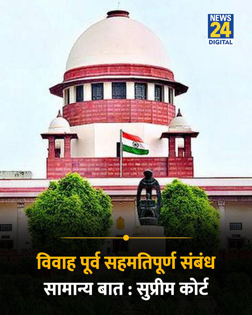 ManuvadiBrijesh's tweet photo. विवाह पूर्व सहमतिपूर्ण संबंध सामान्य बात: सुप्रीम कोर्ट 
न्यायपालिका  के द्वारा दिया गया ऐसी टिप्पणियां पूरे समाज और देश को बर्बाद करने के लिए पथभ्रष्ट करने का प्रेरित करता है।
भारतीय संस्कृति सभ्यता में ऐसी स्थितियों के लिए कोई स्थान नहीं है।

मै सुप्रीम कोर्ट के इस टिपण्णी की निंदा करता हूं।
