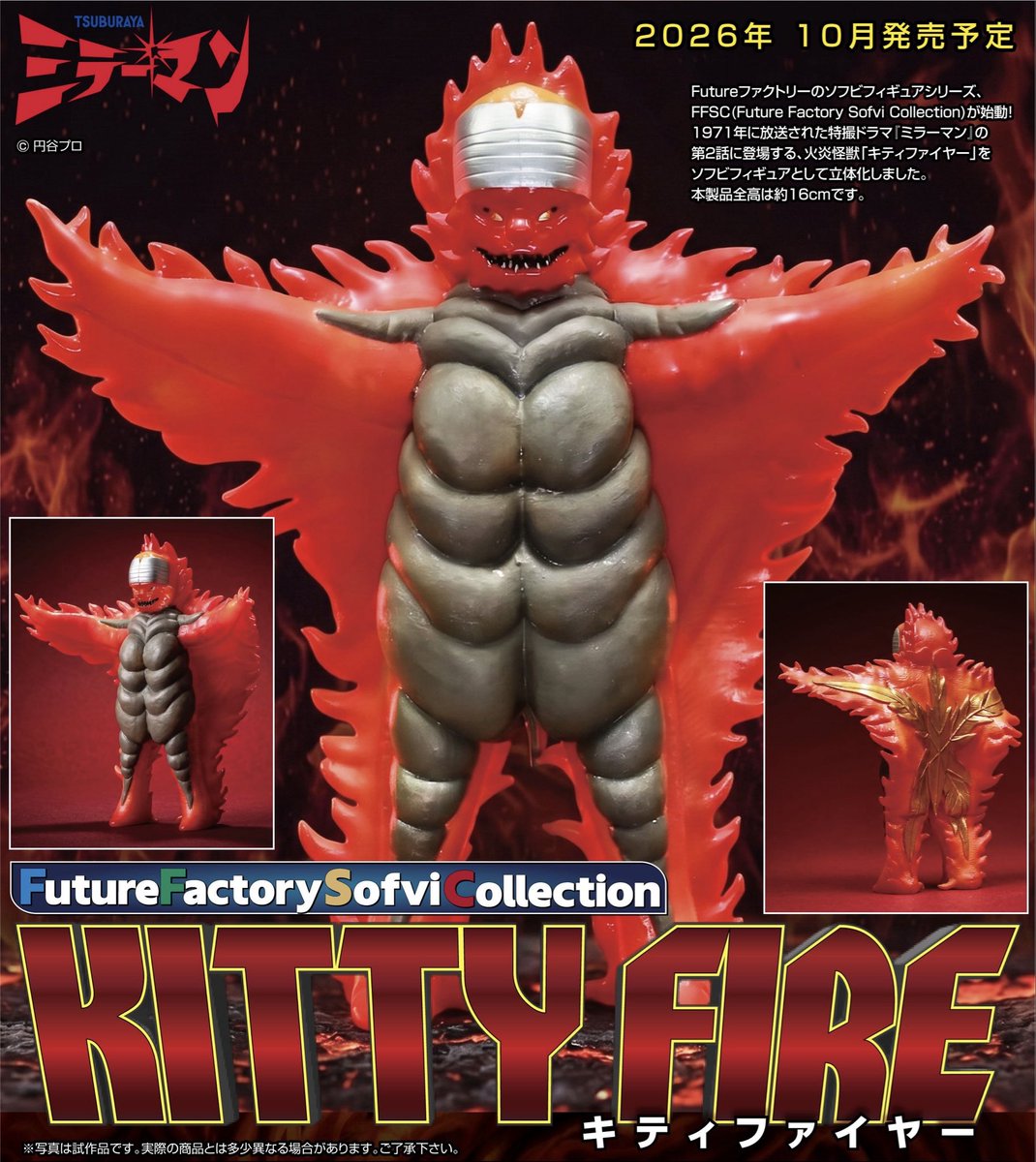 キティファイヤー　ミラーマン　ソフビ ミラーマン】FFSC「キティファイヤー ソフビフィギュア」フィギュア