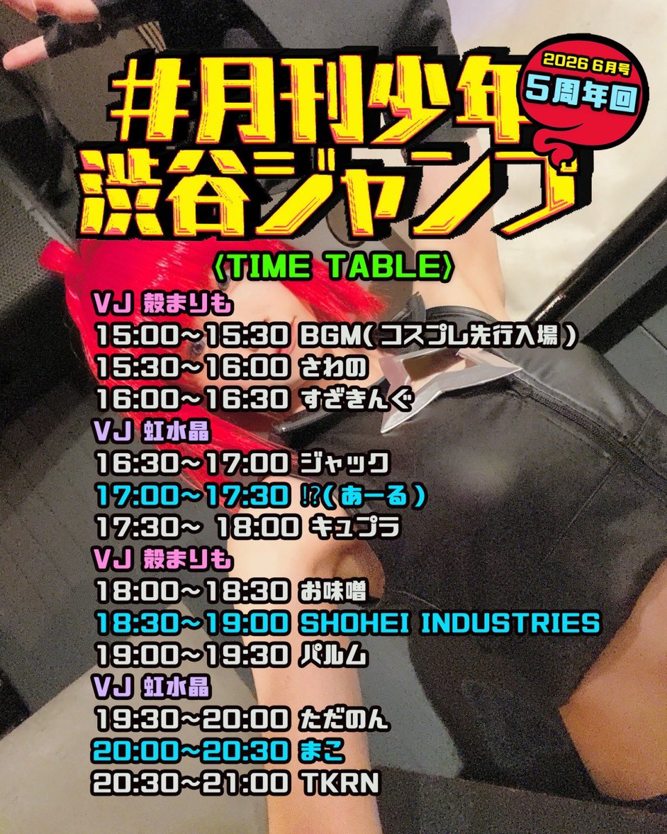 58623jtwmjtpgJp's tweet photo. 🗓️6/13(土) 15:00〜21:00
@渋谷ジャンプ

#月刊少年渋谷ジャンプ  5週年記念🌟

GUEST
🎧まこ
🎧SHOHEI INDUSTRIES
🎧!?（あーる）
from   #あにめないと !!
🎥VJ殻まりも

タイムテーブルが公開されています！
ハッピアワー割あり🌟
お時間の都合が良い時に5週年お祝いしに来てください🙌 https://t.co/7sspgTs3LR