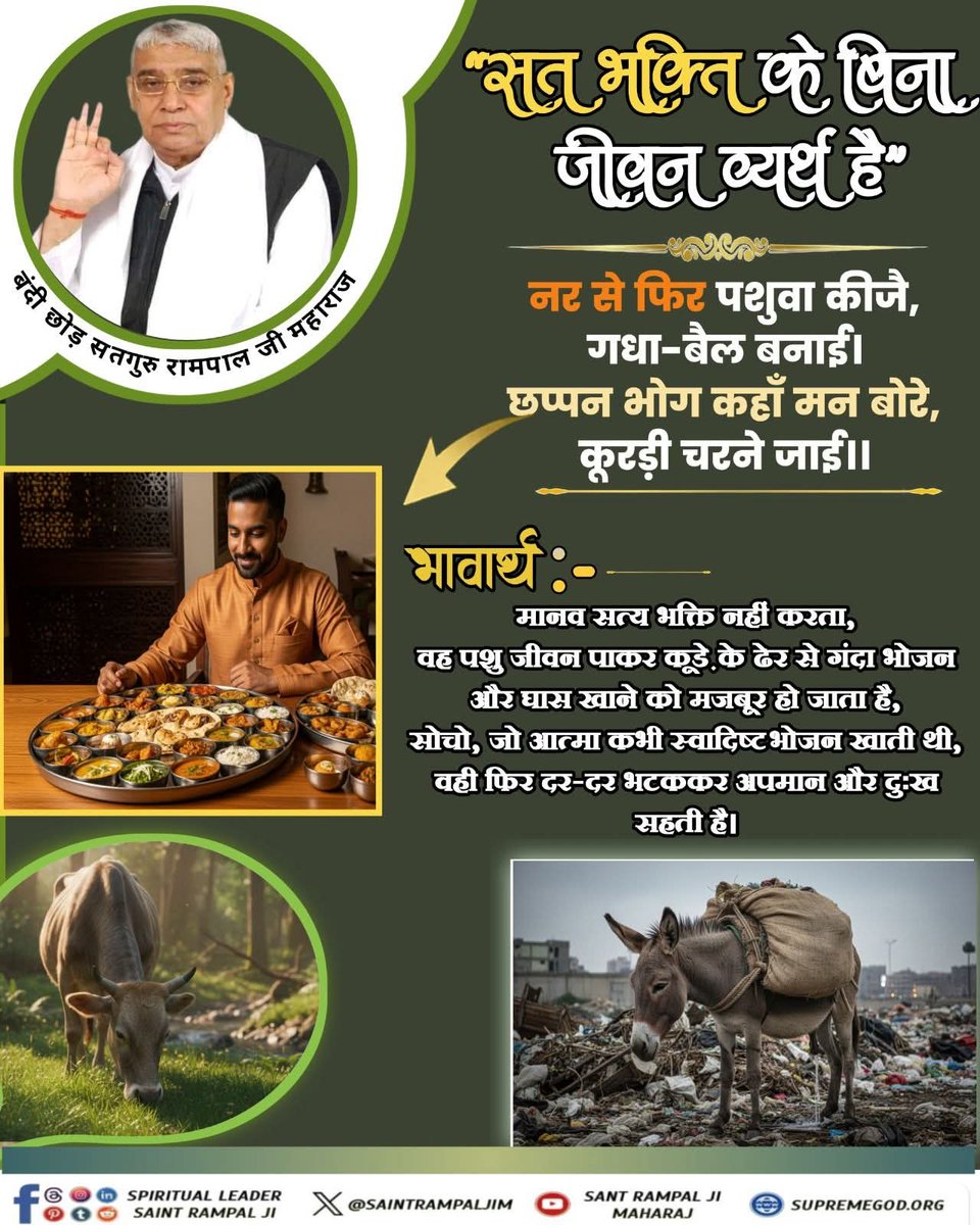 chuneshwari09's tweet photo. #सत_भक्ति_संदेश 
"सत भक्ति के बिना जीवन व्यर्थ है"
नर से पशुवा कीजै, गधा-बैल बनाई।
छप्पन भोग कहां मन बोरे, कुरड़ी चरने जाई।।
.
.
⤵️⤵️
@SaintRampalJiM https://t.co/OiOlOkfllQ