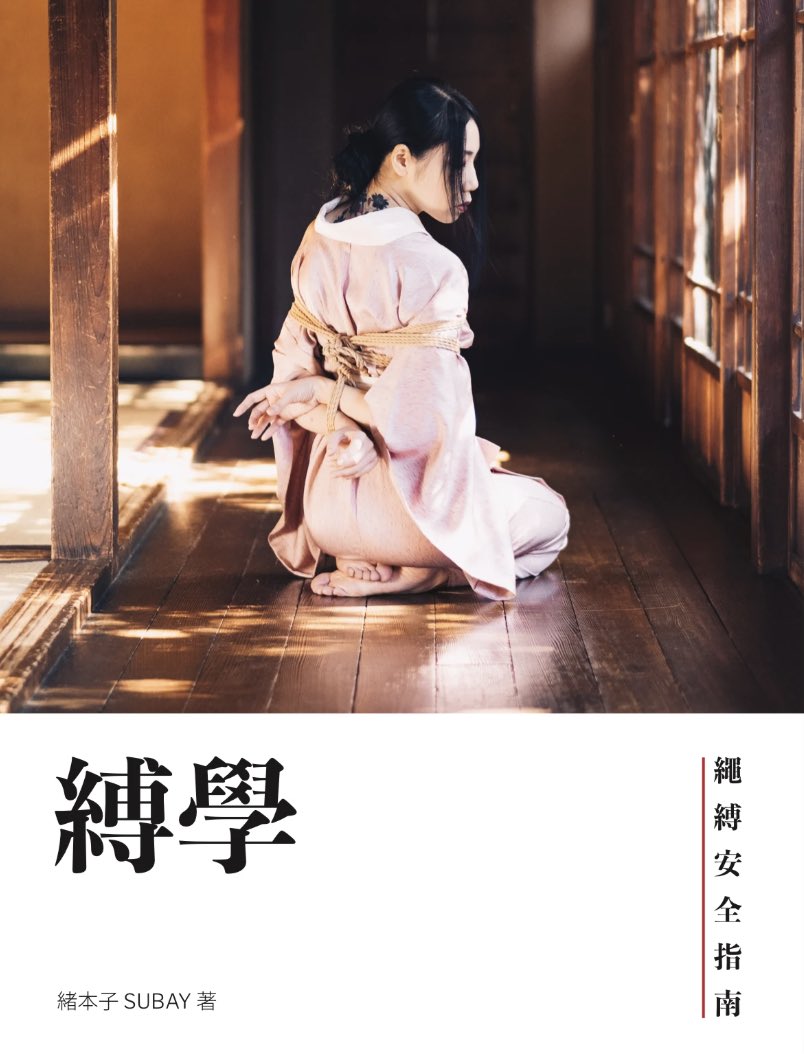 MrMidnightDawn's tweet photo. 无论主动（Top）还是被动（Bottom
) 玩BDSM圈子里的，还是玩任何其他的，都是安全第一！！！
推荐：《缚学》绳缚安全指南 By Subay https://t.co/afeyiUCV10