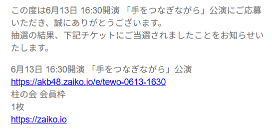 行きたかった公演とメンバーと自分の都合も合って申し込んだら当選した