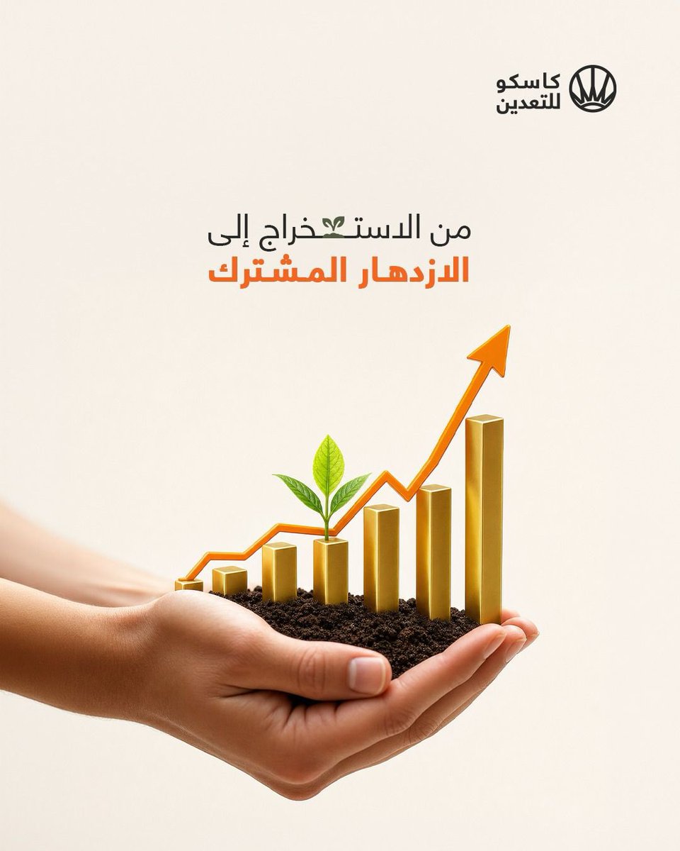 cascomining's tweet photo. We are evolving from traditional resource extraction to creating genuine shared prosperity. By engaging deeply with local communities, we ensure that our operations deliver lasting social and economic benefits. This balanced approach reflects our core values of responsibility and sustainable development.
#CascoMining #EngineeringTheFuture #ResourceManagement #InnovationInMining #SustainableTech #Vision2030

نتطور من استخراج الموارد التقليدي إلى خلق ازدهار مشترك حقيقي. من خلال التواصل العميق مع المجتمعات المحلية، نضمن أن عملياتنا تحقق فوائد اجتماعية واقتصادية دائمة. يعكس هذا النهج المتوازن قيمنا الأساسية المتمثلة في المسؤولية والتنمية المستدامة.
#كاسكو_للتعدين #هندسة_المستقبل #إدارة_الموارد #ابتكار_في_التعدين #تقنية_مستدامة #رؤية_2030