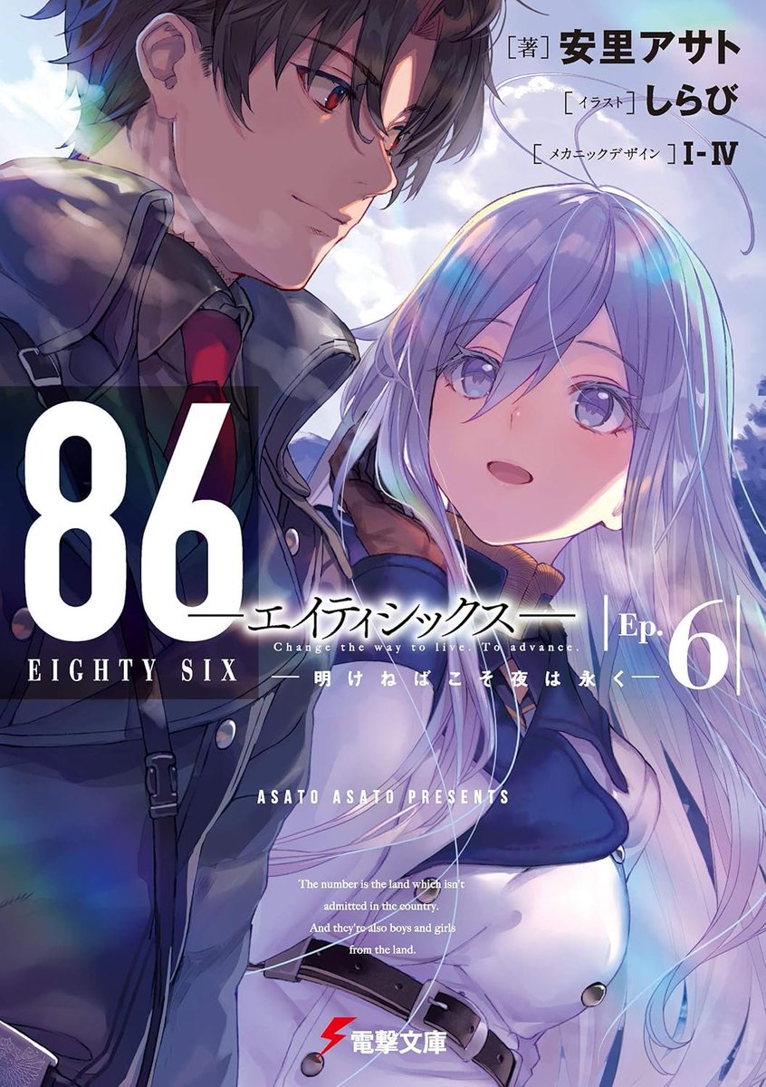 limit999999's tweet photo. 『８６―エイティシックス―Ep.6』（安里アサト）読了
連合王国編完結
今回は一騎打ちがメインで、作中のイラストも戦記漫画のようなテイストでした
表紙のレーナの表情がどんどん可愛くなっているのは彼女の心境を表してるのでしょうか
レルヒェはいいキャラなのでこのままレギュラー化する感じですかね https://t.co/6af73KqQHD