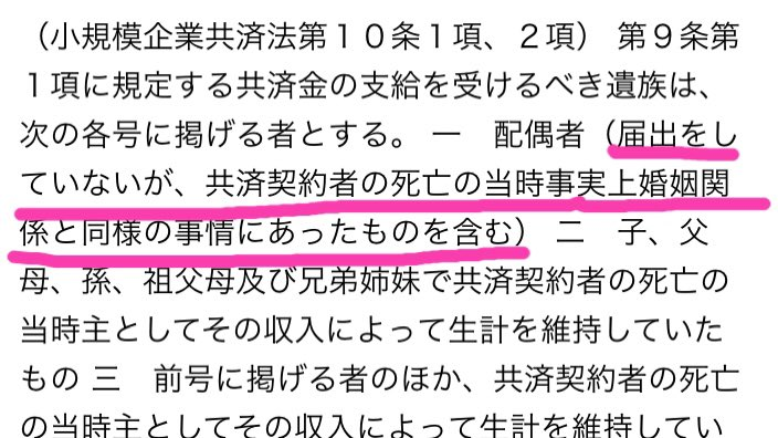 yuko_tax's tweet photo. 【内縁の妻が受取れる珍しい財産】
それは、小規模共済の死亡共済金です。死亡共済金は、小規模企業共済法で決められた順位に従って、支払われますが、その第1位の配偶者のカッコ書きに注目！

内縁関係の場合、権利が認められないことが多いですが、小規模共済では認められています。 https://t.co/WMvMTaZrsG