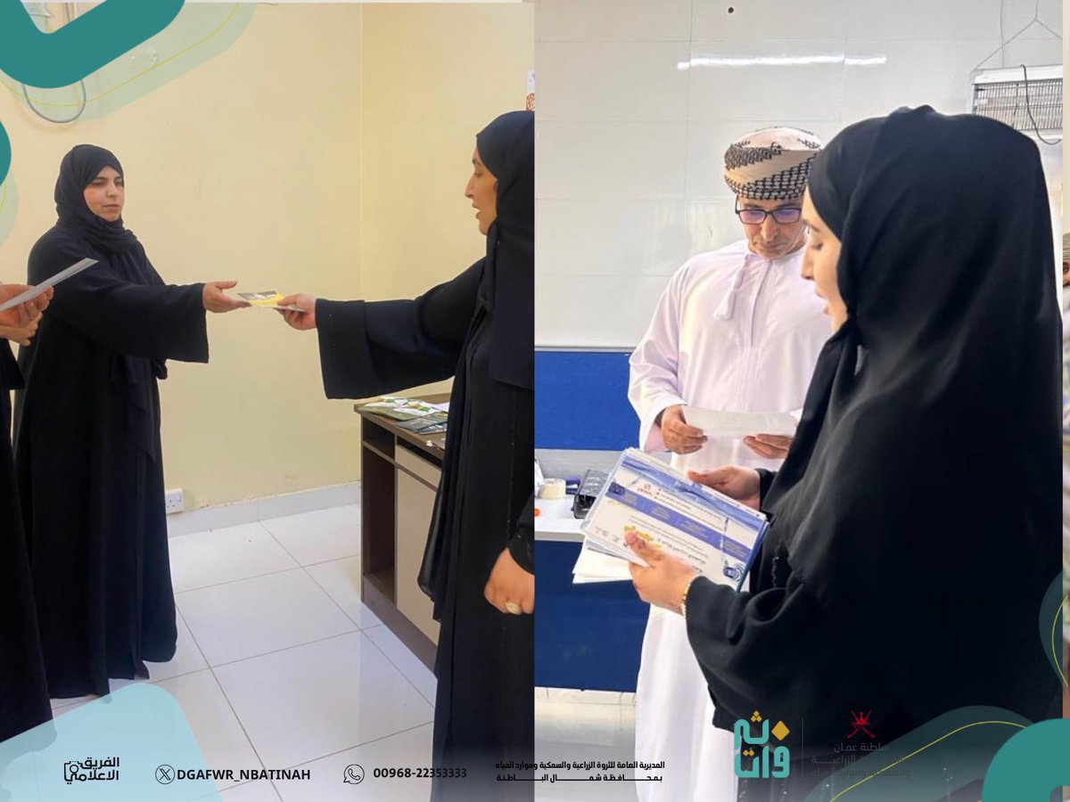 DGAFWR_NBATINAH's tweet photo. بمناسبة اليوم العالمي لسلامة الغذاء 2026، نظّمت دائرة الثروة الزراعية والسمكية وموارد المياه بشناص ركنًا توعويًا لتعزيز الوعي بأهمية سلامة الغذاء والممارسات الصحية السليمة، بما يسهم في بناء مجتمع ينعم بغذاء آمن وموثوق. https://t.co/gfJVc5FxiX