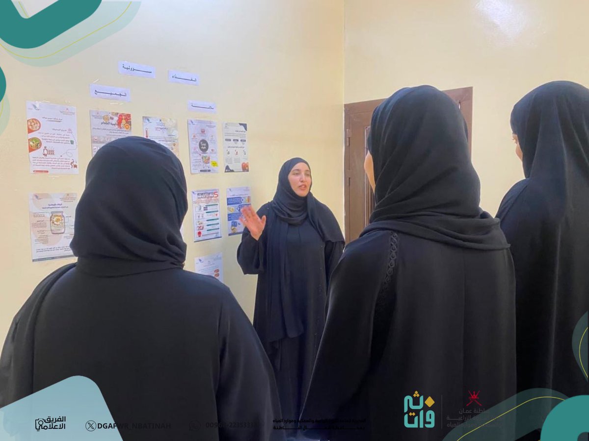 DGAFWR_NBATINAH's tweet photo. بمناسبة اليوم العالمي لسلامة الغذاء 2026، نظّمت دائرة الثروة الزراعية والسمكية وموارد المياه بشناص ركنًا توعويًا لتعزيز الوعي بأهمية سلامة الغذاء والممارسات الصحية السليمة، بما يسهم في بناء مجتمع ينعم بغذاء آمن وموثوق. https://t.co/gfJVc5FxiX
