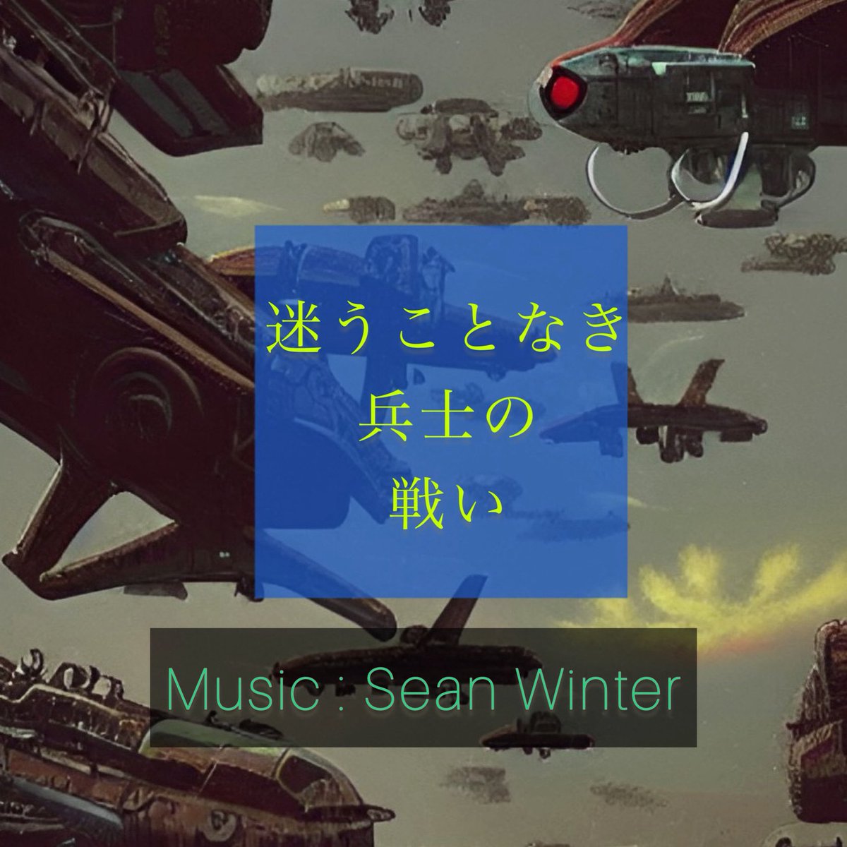 Wisder's tweet photo. #作品No 003 【迷い無き兵士の戦い】

🎖️初のオリジナル作品

StudioGIW祇羽さん、声優渕﨑けけろさんが制作に参加の、カルネージハートエクサの自立型ロボを想像しながら。
TDL開場待ちの晴天の屋外で青空制作。
ロボットが動き回り、砲塔が動く場面などを表現してみました！

#DTMer 
#KORGDS10 https://t.co/IMUCBBfppG