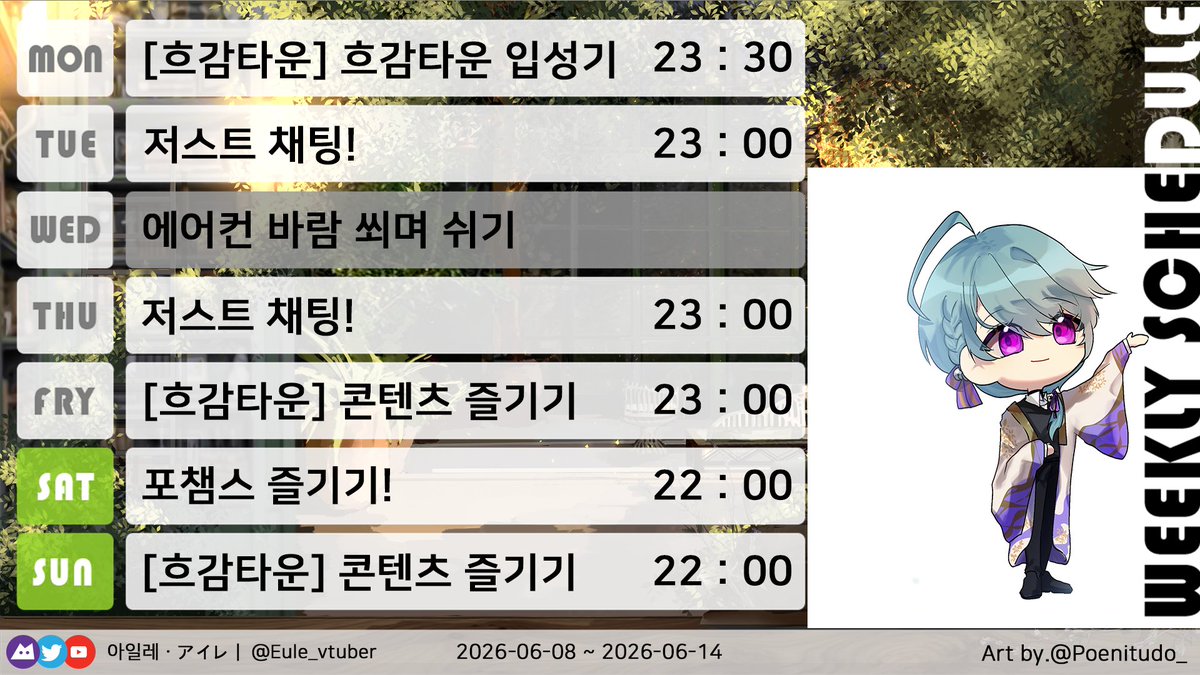 Eule_vtuber's tweet photo. [2026.06.08 ~ 2026.06.14]
🔔방송 일정표입니다.🦉

이번 주는 월/화/목/금/토/일 에 찾아뵐 예정입니다.  

흐감타운에 참여하게 되어
스케줄에 흐감타운이 추가되었습니다.

토요일은 포챔스 예정입니다.
포챔스 이외에 다른 게임을 할 수도 있겠네요.🤔

그럼 이번 주도 잘부탁드려요.

💠𝖢𝗂𝗆𝖾 :: https://t.co/11441KlqFr 
💠𝖸𝗈𝗎𝗍𝗎𝖻𝖾 :: https://t.co/tT2j24eReM
