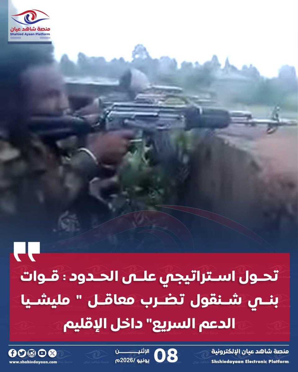 AyaanShahied's tweet photo. تحول استراتيجي على الحدود : قوات بني شنقول تضرب معاقل " مليشيا الدعم السريع" داخل الإقليم

في تطور ميداني بالغ الخطورة، يعيد رسم خارطة التحالفات والتوترات على الشريط الحدودي بين السودان وإثيوبيا، شنت قوات محلية من أبناء إقليم بني شنقول قُمز ، الإقليم المحاذي لولاية النيل الأزرق في السودان، هجوماً عسكرياً خاطفاً استهدف معسكراً تابعاً لمليشيا الدعم السريع المتمردة داخل أراضي الإقليم الإثيوبي.

هذا الهجوم يضع حكومة أديس أبابا أمام واقع جديد،  فالإصرار المحلي على تطهير الإقليم من عناصر مليشيا الدعم السريع يجهض أي محاولات سرية لتوفير غطاء أو معسكرات تدريب لهذه المليشيا، ويثبت أن إرادة الأرض وأصحابها أقوى من أي تفاهمات سياسية تحت الطاولة.

الحرب في السودان لم تعد حبيسة حدوده، والوعي العسكري والشعبي في إقليم بني شنقول أثبت اليوم أنه حائط الصد الأول لمنع تمدد الفوضى وصناعة بؤر توتر جديدة في القرن الأفريقي تدار من الامارات تحت اشراف ابي احمد وتنفيذ مليشيات ارهابية.