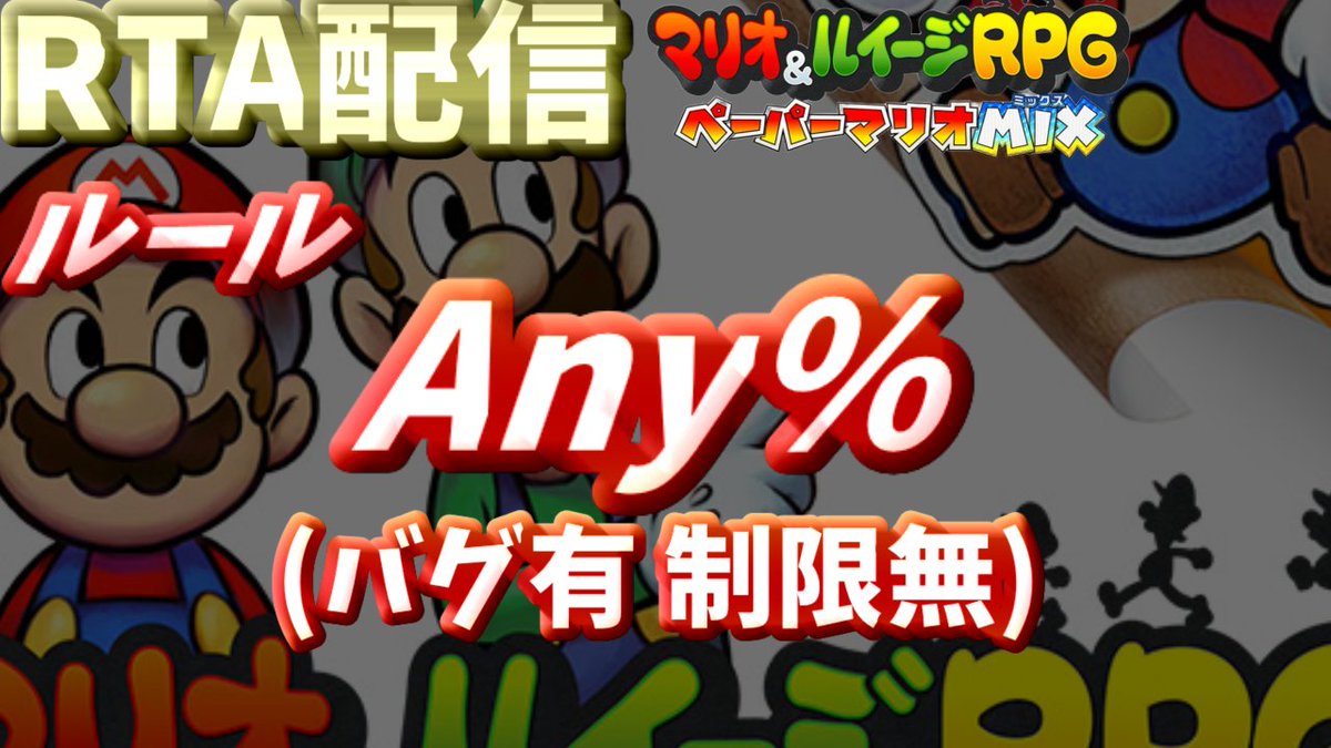 ref0417's tweet photo. マリオ＆ルイージRPG ペーパーマリオ MIX Any% RTA https://t.co/APaQVZ5Dri @YouTubeより https://t.co/FQfApeZcNY