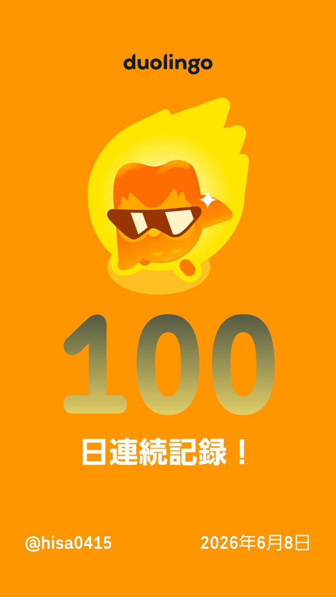 tana_DesignBase's tweet photo. 職場で困ったてた海外の方の話がわかってからまた、 Duolingo始めてる。
最初から数えて１００日目。

なぜ突然会話がわかったか。その時、気負いがなかったからだ。過度な気負いが、習得のツボにフタをしてた。

学習中は自然体でいなくちゃ。 https://t.co/alTDNmqUQA
