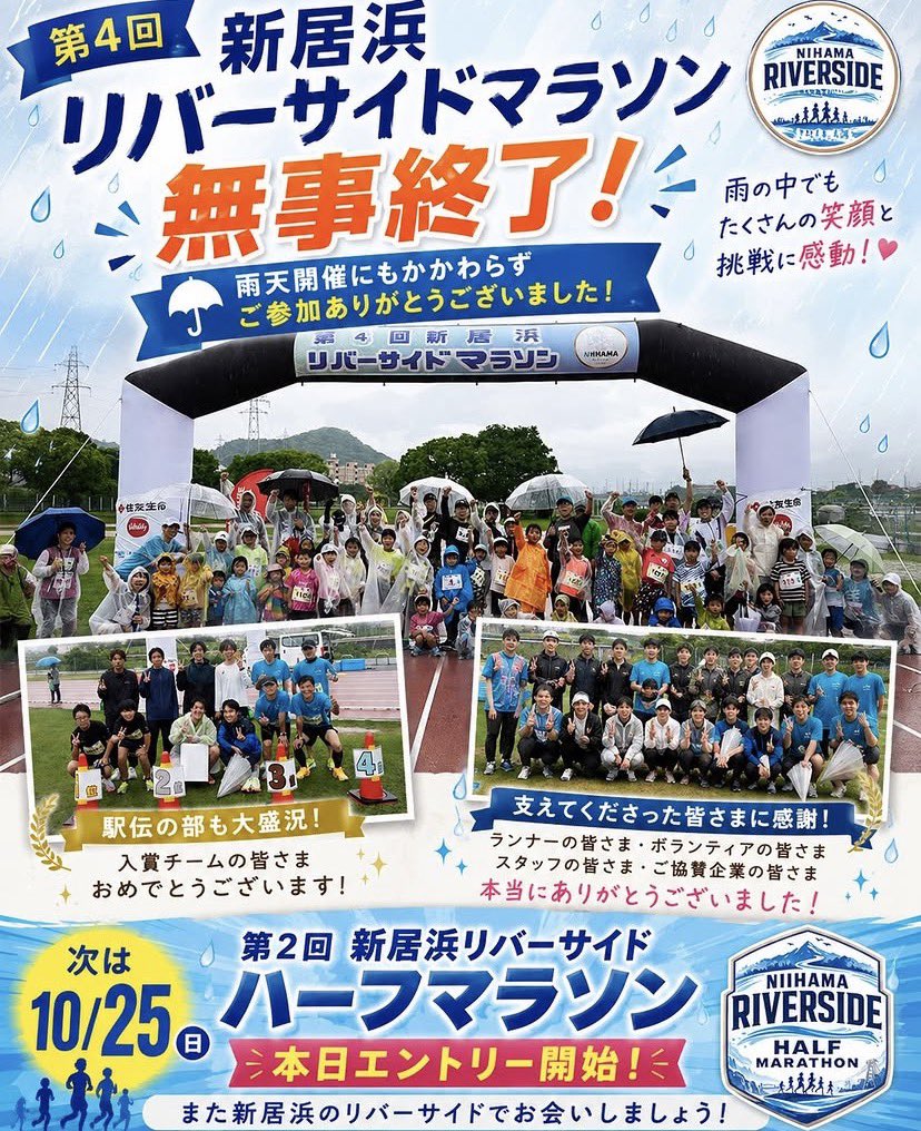 takemarunning's tweet photo. 今年も新居浜リバーサイドマラソンのゲストとして参加��せていただきました！
@runtaner_ch 

強い雨の中になりましたが、今の時期としては走りやすく好条件で良い走りができた人も多かったようです☔️
ぼくもみんなを応援しながら10kmを走りました。

レース前のウォーミングアップも沢山集まっていただきありがとうございました😊

次は秋のマラソン向けて、10/25の新居浜リバーサイドハーフマラソンもぜひご参加ください！(エントリー受付中)
https://t.co/mTtUdKgrSA