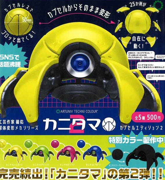 gachaxpompom's tweet photo. 『アートユニブテクニカラー カニタマ カプセルエディション2』7月発売予定。
カプセルからそのまま変形 
https://t.co/BKTd4cZog3 https://t.co/RZLElokKpr