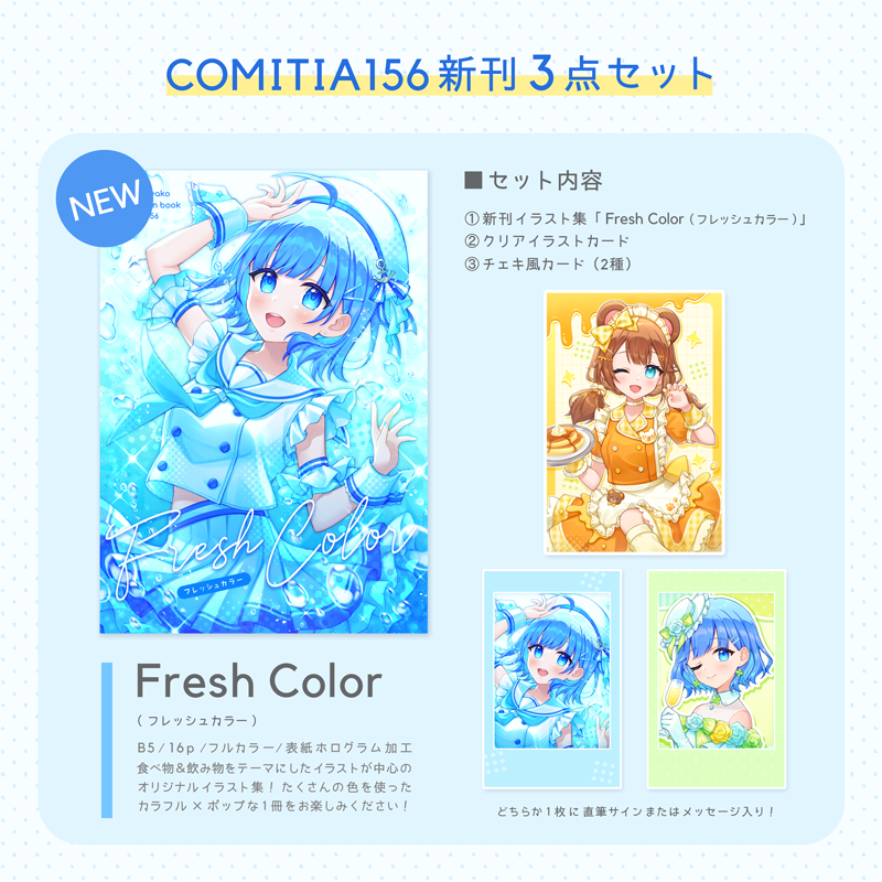 コミティア156 通販情報 】 新刊イラスト集、新刊セットの通販が開始