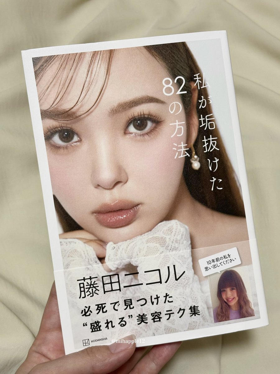 mihapple12's tweet photo. 「最近なんか盛れない」「垢抜けたいけど何から始めたら…」と停滞したので読んでみた📔🤍
美容好きな人には基本的な情報もあるかもだけど、今日から真似できるチリツモ努力習慣、愛用品、美容医療、血液検査、歯の話まで新鮮な情報たっぷりで美容モチベ爆上がり🎶定期的に読み返したい！#垢抜けニコル https://t.co/Ita0LMmkf8