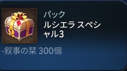 Animato_ROG's tweet photo. こんばんは

回答から言うと同額を安い順に買っていくほうが強化を実感できるかなと思います

もちろんこのパック自体は非常にお得です
2倍ボーナスがない場合天空石だけで1万円くらいの価値ですし
属性祝福召喚書もギャンブルの要素はありますが、手持ちの月影キャラが少ないうちは勝確のアイテムです

それに超越ボックスから手に入れられる知識の瓶は貴重なアイテムで入手手段が限られてる割に何十個でも何百個でも欲しくなるアイテムです
とは言え瓶は遺物の完凸目指すためのものですし一つではそこまで強化を実感できないかもしれません

これに対して安い商品も半端なくお得になっており、さらに購入回数特典として神秘メダルなどがもらえます
キャラ増やすことを狙うならスペシャル3の栞などもいいですね
そしてスペシャル5の速度19の装備も一級品です

たくさんお得な商品が手にはいるほうが満足度が高くなるのでは？と思います