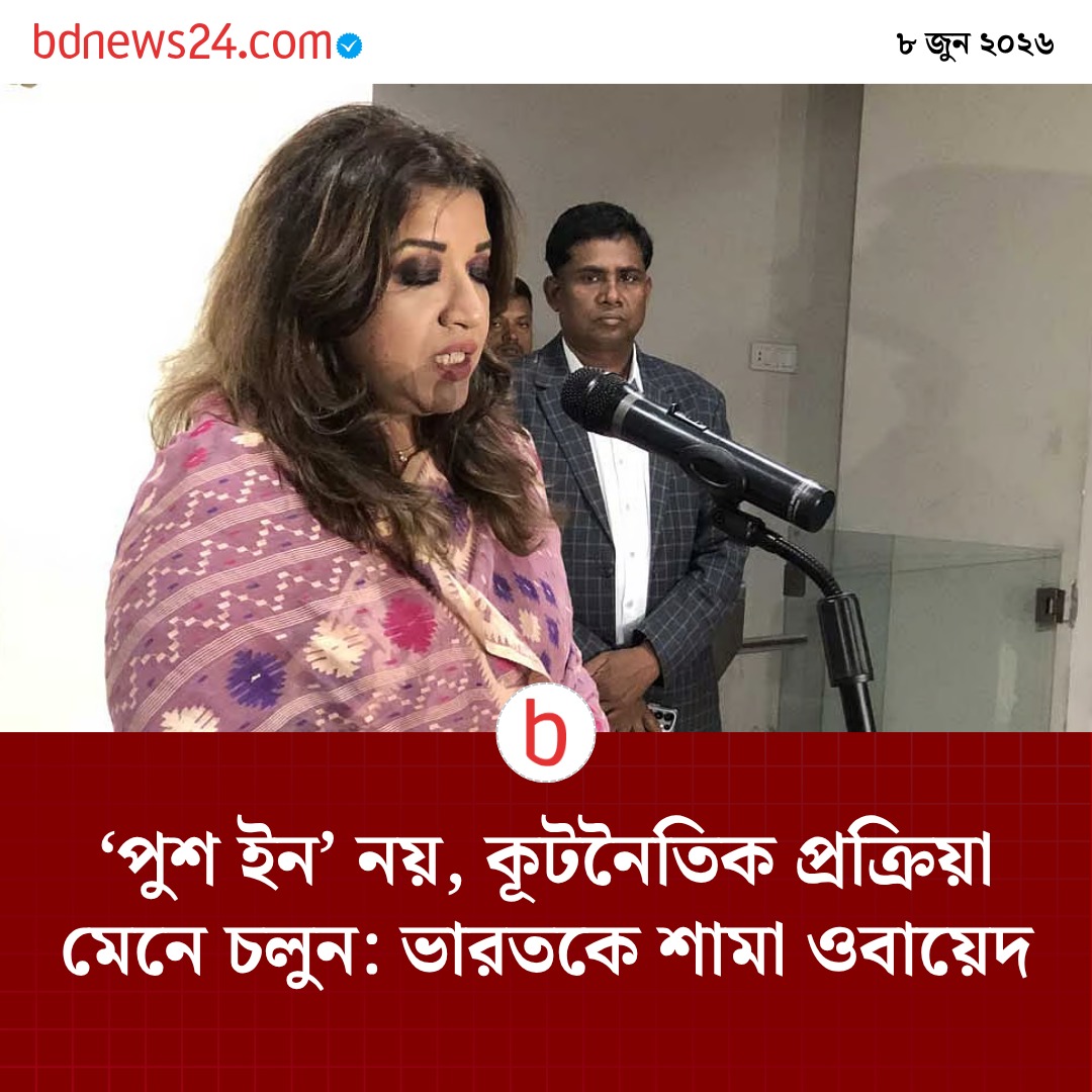 bdnews24com's tweet photo. ভারত থেকে যেভাবে লোকজনকে ঠেলে পাঠানো হচ্ছে তা ‘একেবারে গ্রহণযোগ্য নয়’ মন্তব্য করে পররাষ্ট্র প্রতিমন্ত্রী শামা ওবায়েদ ইসলাম বলেছেন, অবৈধ কেউ থেকে থাকলে তাদের ফেরাতে ‘কূটনৈতিক প্রক্রিয়া’ মানা উচিত দুদেশেরই।
বিস্তারিত: https://t.co/LFq7suw1hS https://t.co/8SjvOWRbNo