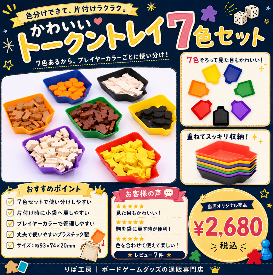 riba_ws's tweet photo. 【おすすめ商品紹介】

「かわいいトークントレイ7色セット」¥2,680🎨

ゲーム終了後のコマ片付け、地味にストレスかかってませんか？

トークンが散らばって袋に戻しにくいあの感じ、このトレイがあれば解消！

形状がよく考えられていて、傾けるだけでするっとコンポーネントが袋に収まります！

7色セットなのでプレイヤーカラーにそのまま割り当てて使えて、見た目もかわいく遊んでいる最中もテーブルが映える当店オリジナルのこだわり商品です♪