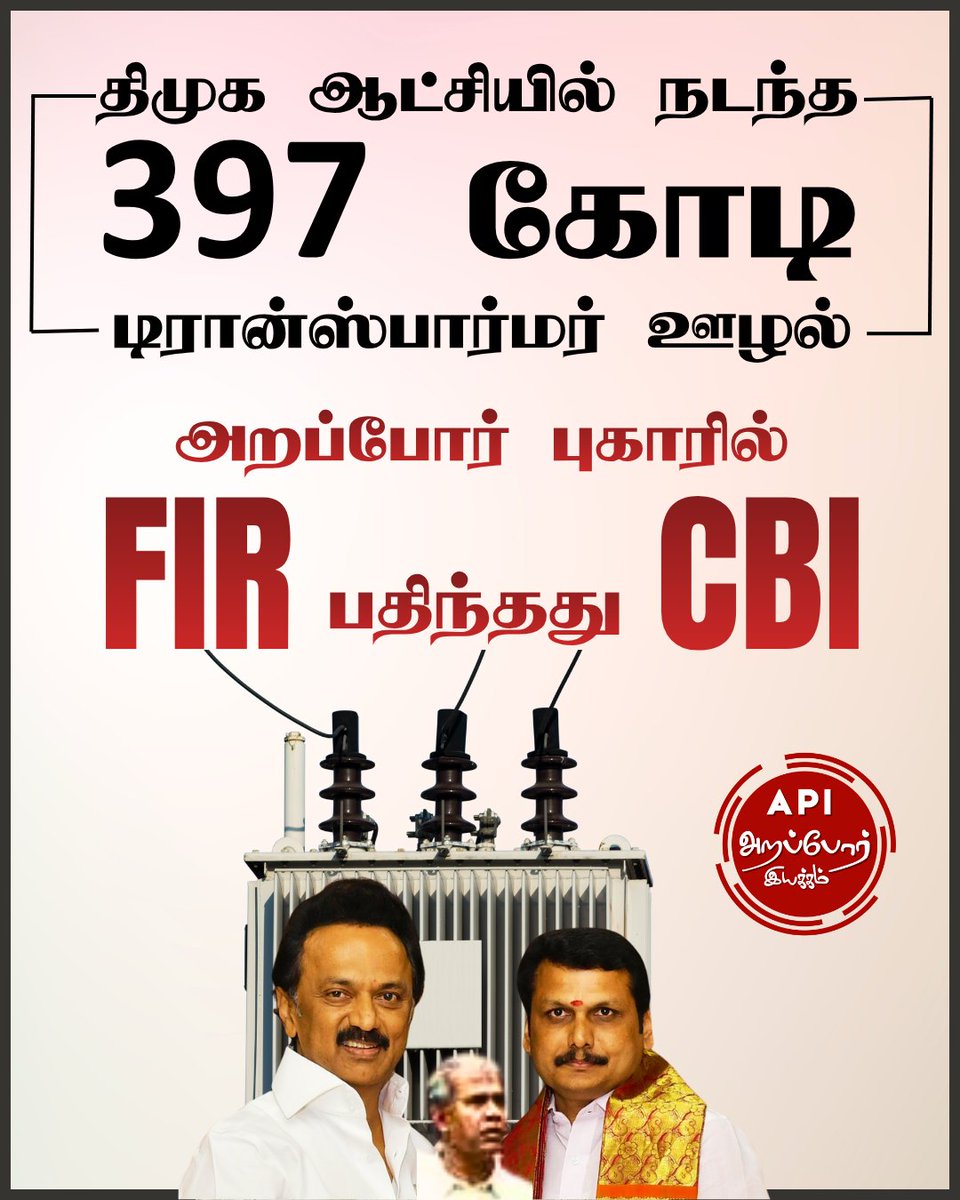 Saravan00028013's tweet photo. @DMKITwing @Nirmaleyyyyy தமிழ்நாடு மின்சார வாரியத்தின் டிரான்ஸ்பார்மர் கொள்முதல் ஊழல் புகாரின் அடிப்படையில், டெண்டர் அதிகாரிகள் மீது CBI இன்று FIR பதிவு செய்துள்ளது.
இந்த ஊழலில் முன்னாள் திமுக மின்சாரத்துறை அமைச்சர் செந்தில் பாலாஜி விசாரிக்கப்படும் என்று எதிர்பார்க்கிறோம்.
#TransformerScam #DMK https://t.co/LINAaXYQhY